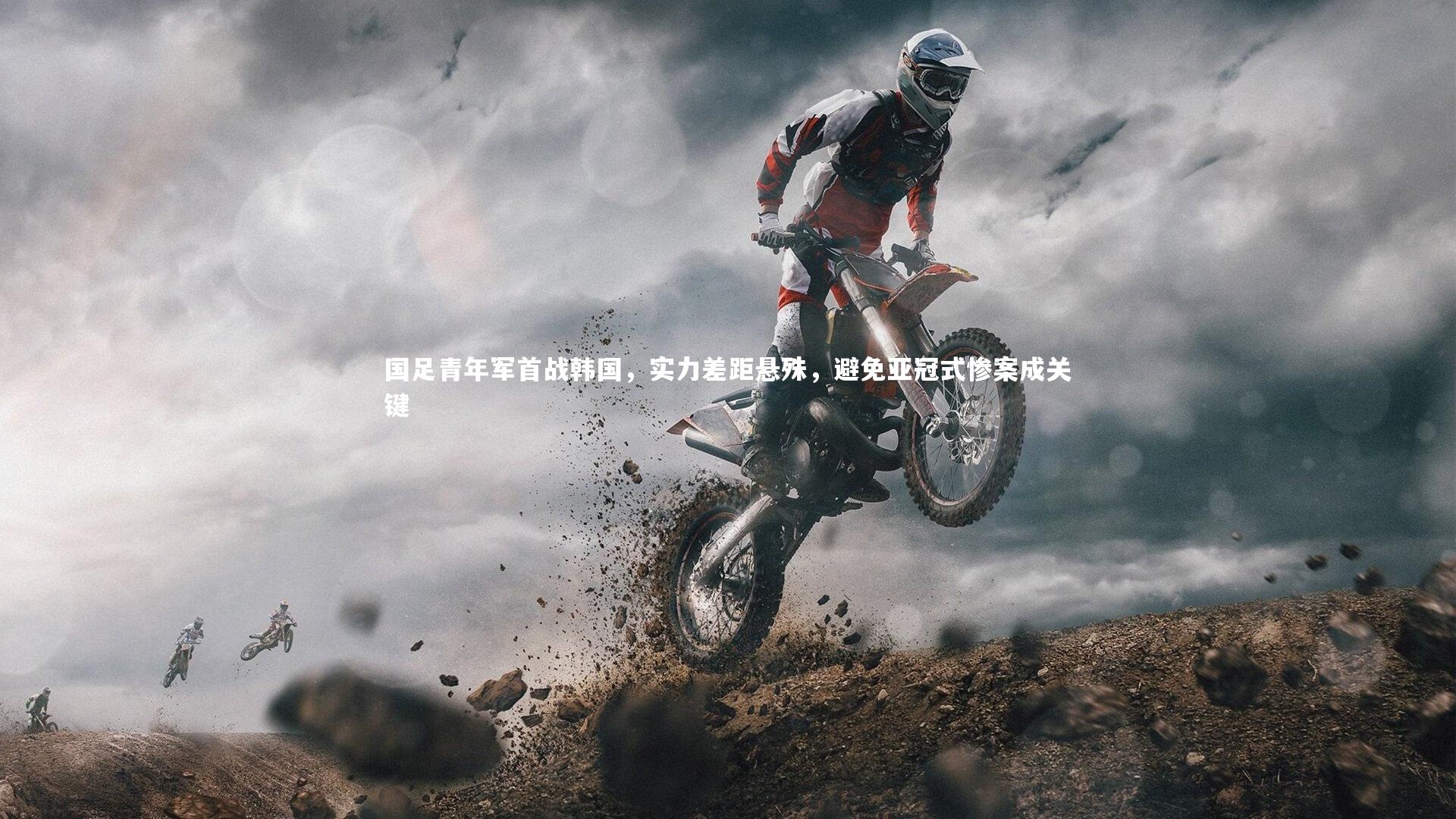 【九游会j9】国足青年军首战韩国，实力差距悬殊，避免亚冠式惨案成关键