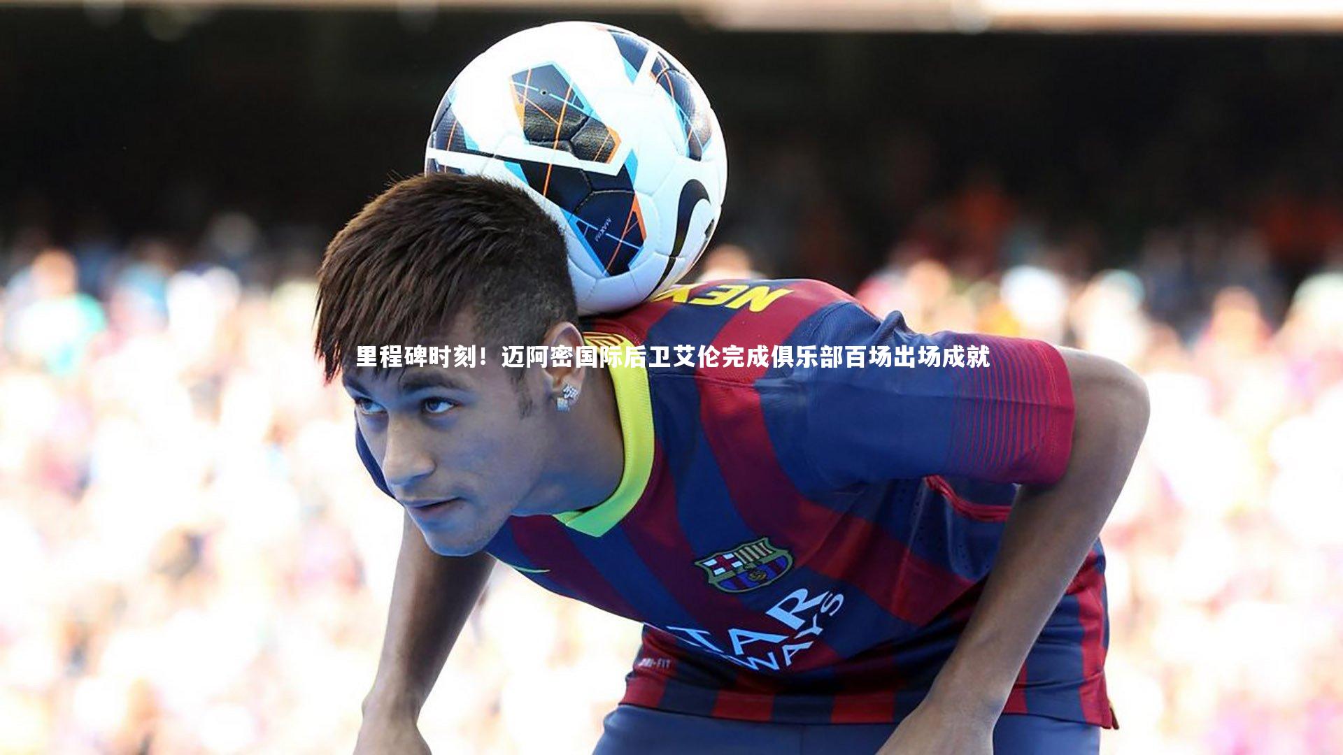 九游会j9_里程碑时刻！迈阿密国际后卫艾伦完成俱乐部百场出场成就