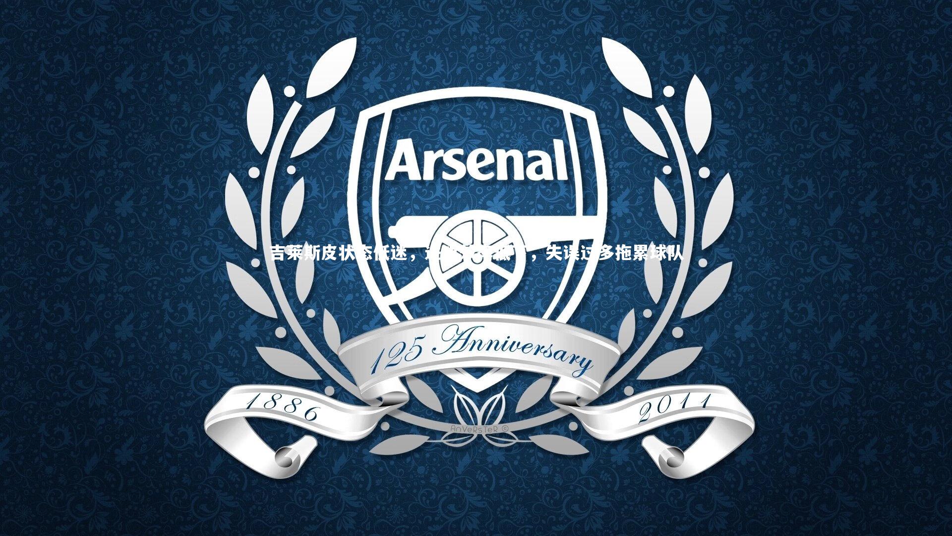 九游会j9-吉莱斯皮状态低迷，进攻效率低下，失误过多拖累球队