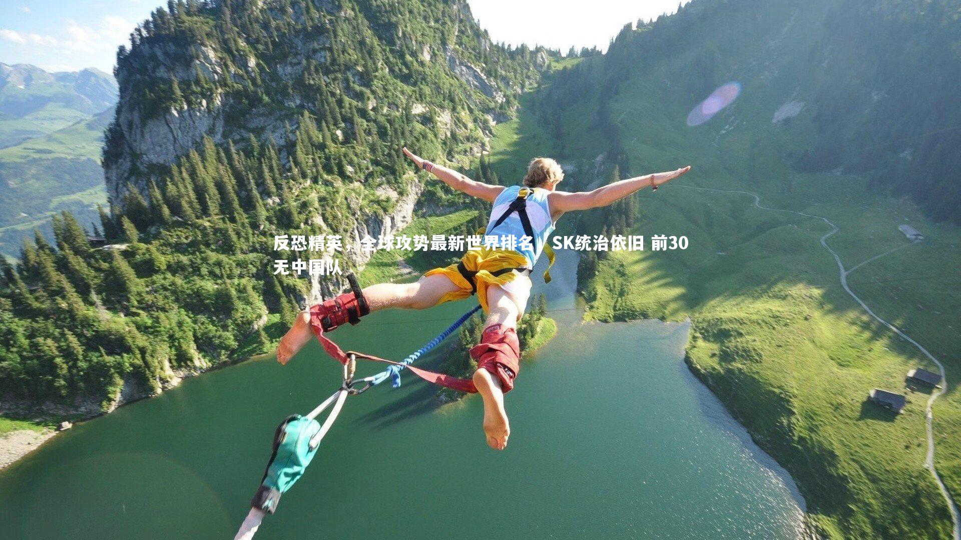 九游会j9：反恐精英，全球攻势最新世界排名，SK统治依旧 前30无中国队