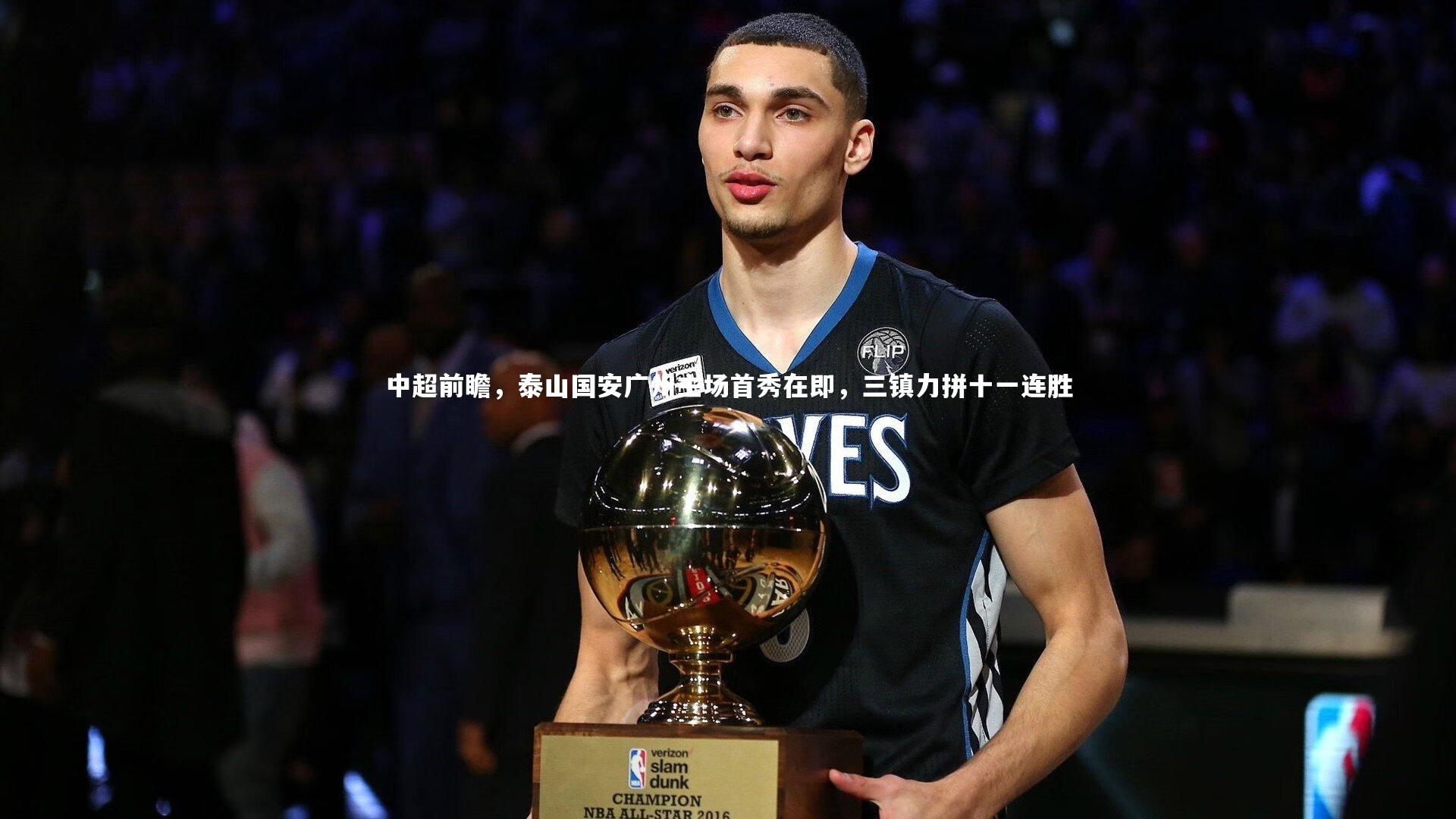 中超前瞻，泰山国安广州主场首秀在即，三镇力拼十一连胜