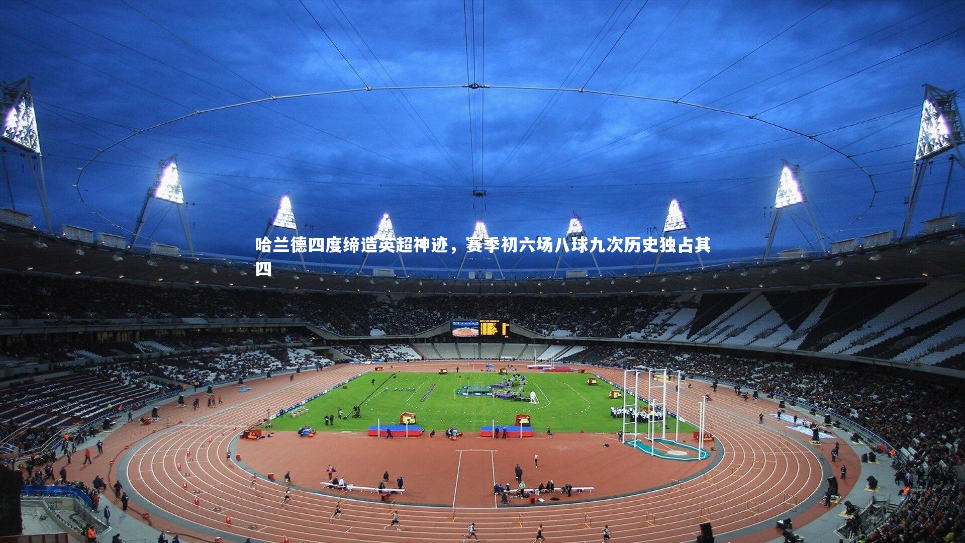 哈兰德四度缔造英超神迹，赛季初六场八球九次历史独占其四