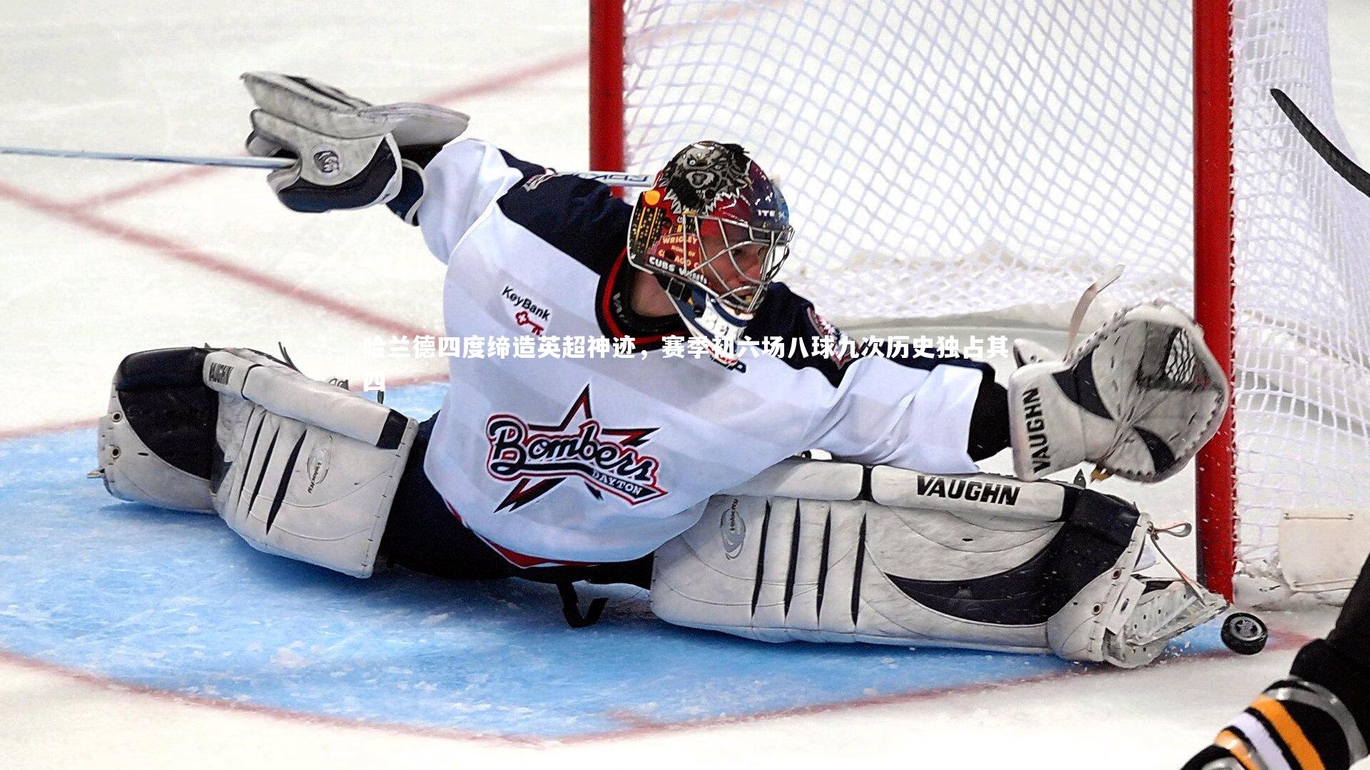 哈兰德四度缔造英超神迹，赛季初六场八球九次历史独占其四