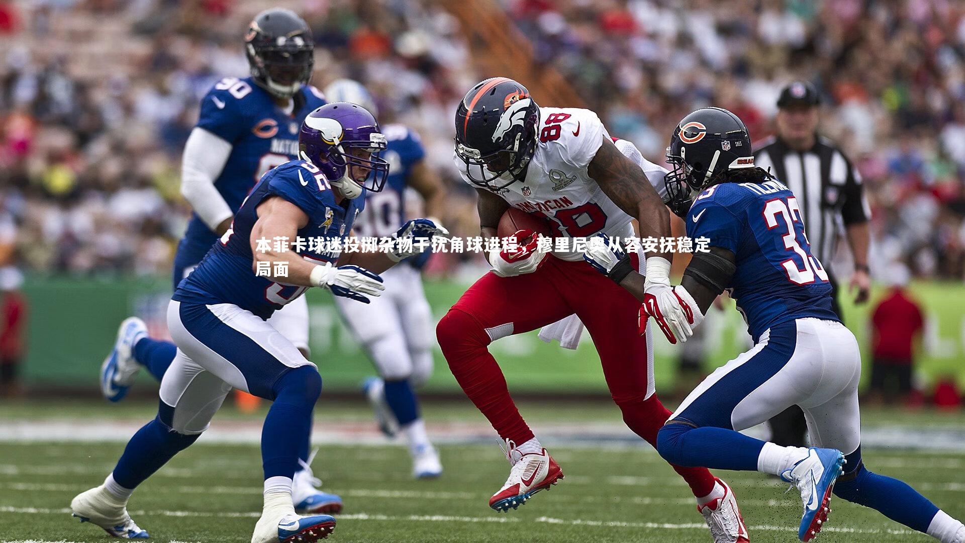 九游会j9_本菲卡球迷投掷杂物干扰角球进程，穆里尼奥从容安抚稳定局面