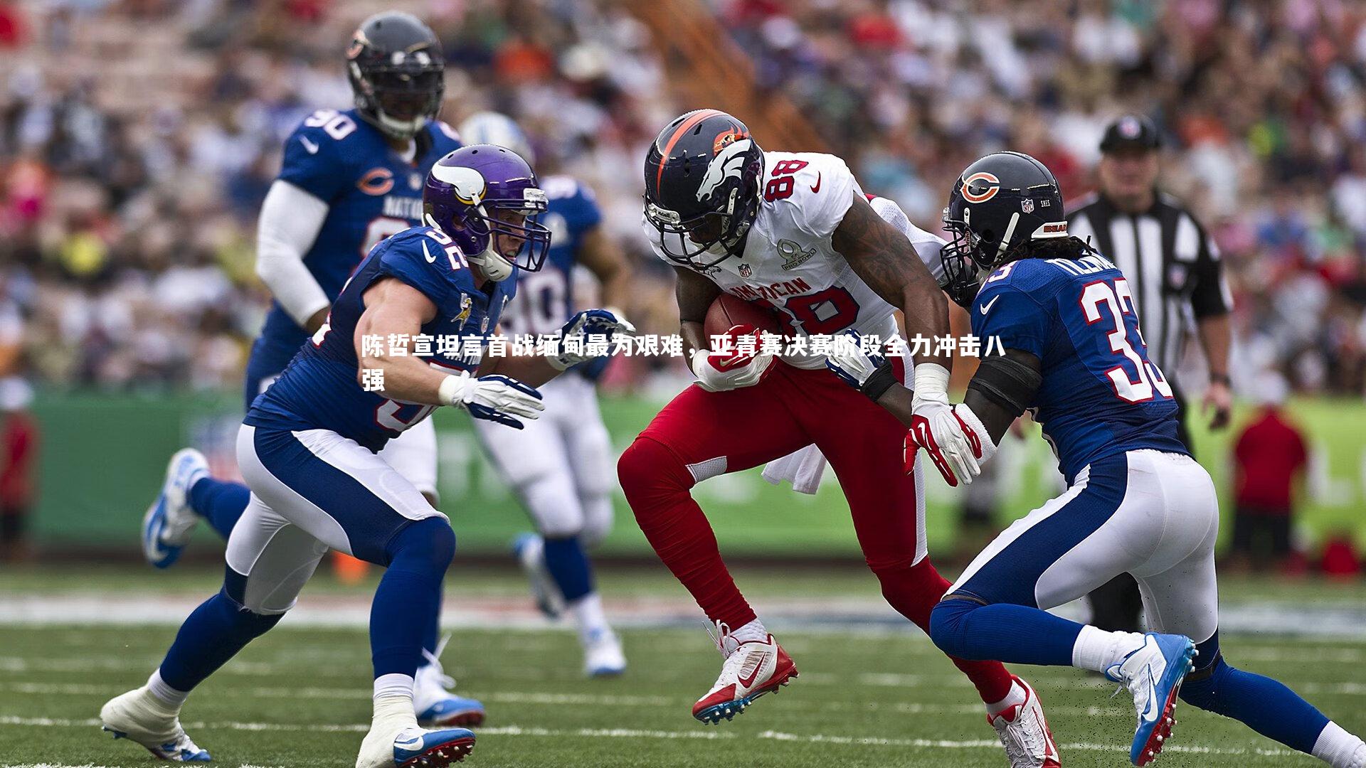 陈哲宣坦言首战缅甸最为艰难，亚青赛决赛阶段全力冲击八强