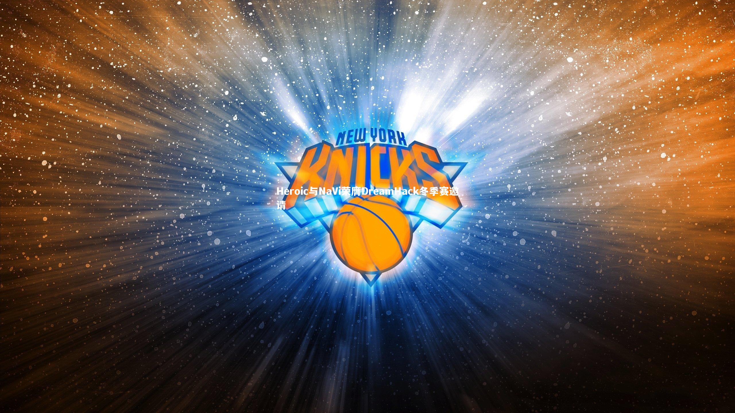 Heroic与NaVi荣膺DreamHack冬季赛邀请