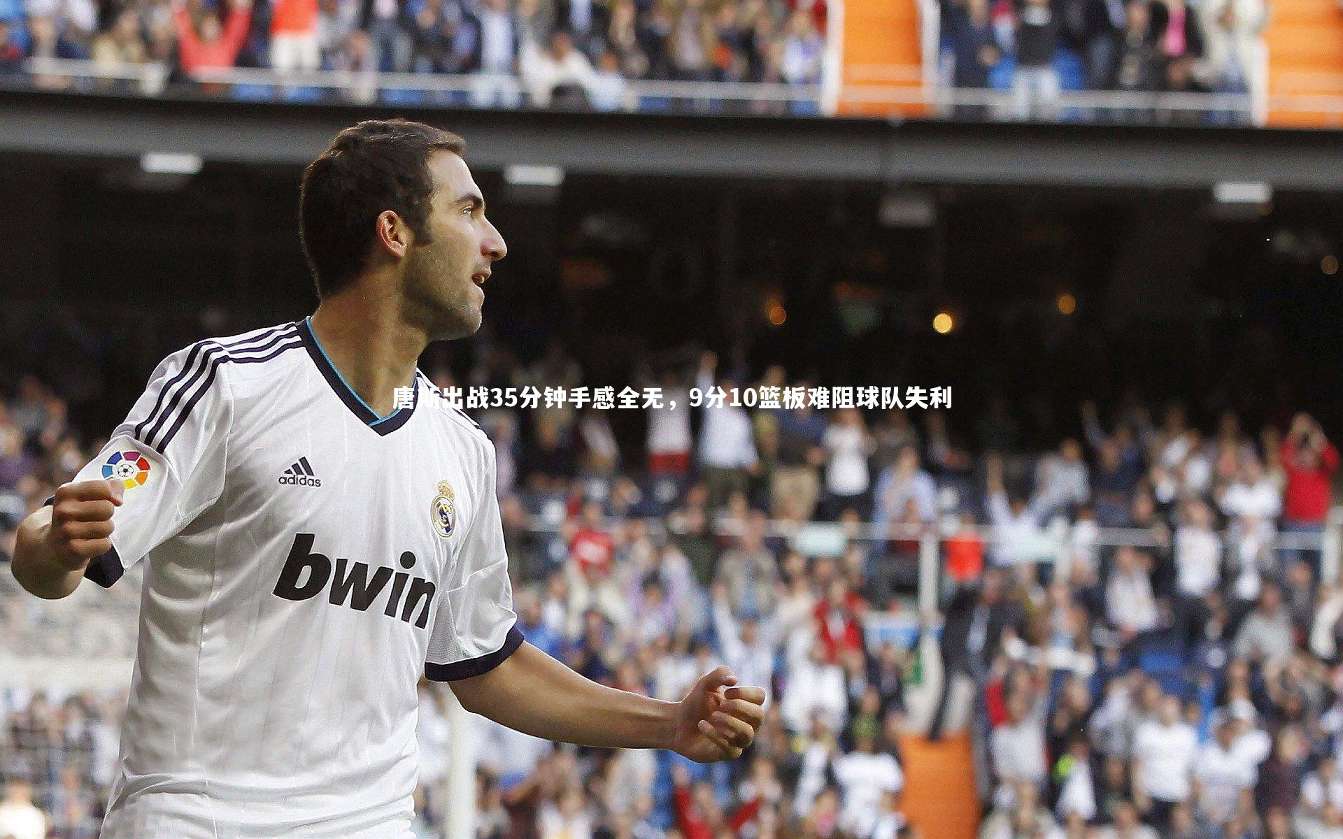 【j9九游会官网登录】唐斯出战35分钟手感全无，9分10篮板难阻球队失利