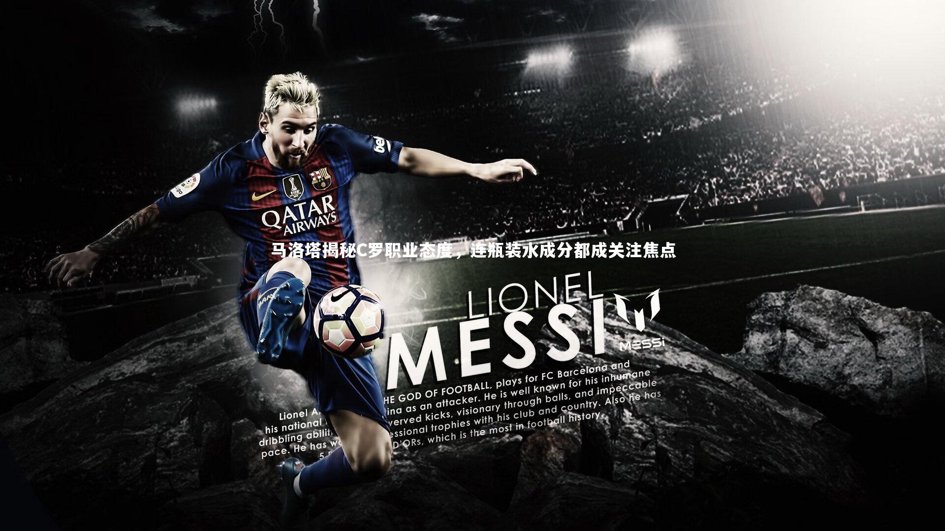 j9九游会官网登录-马洛塔揭秘C罗职业态度，连瓶装水成分都成关注焦点