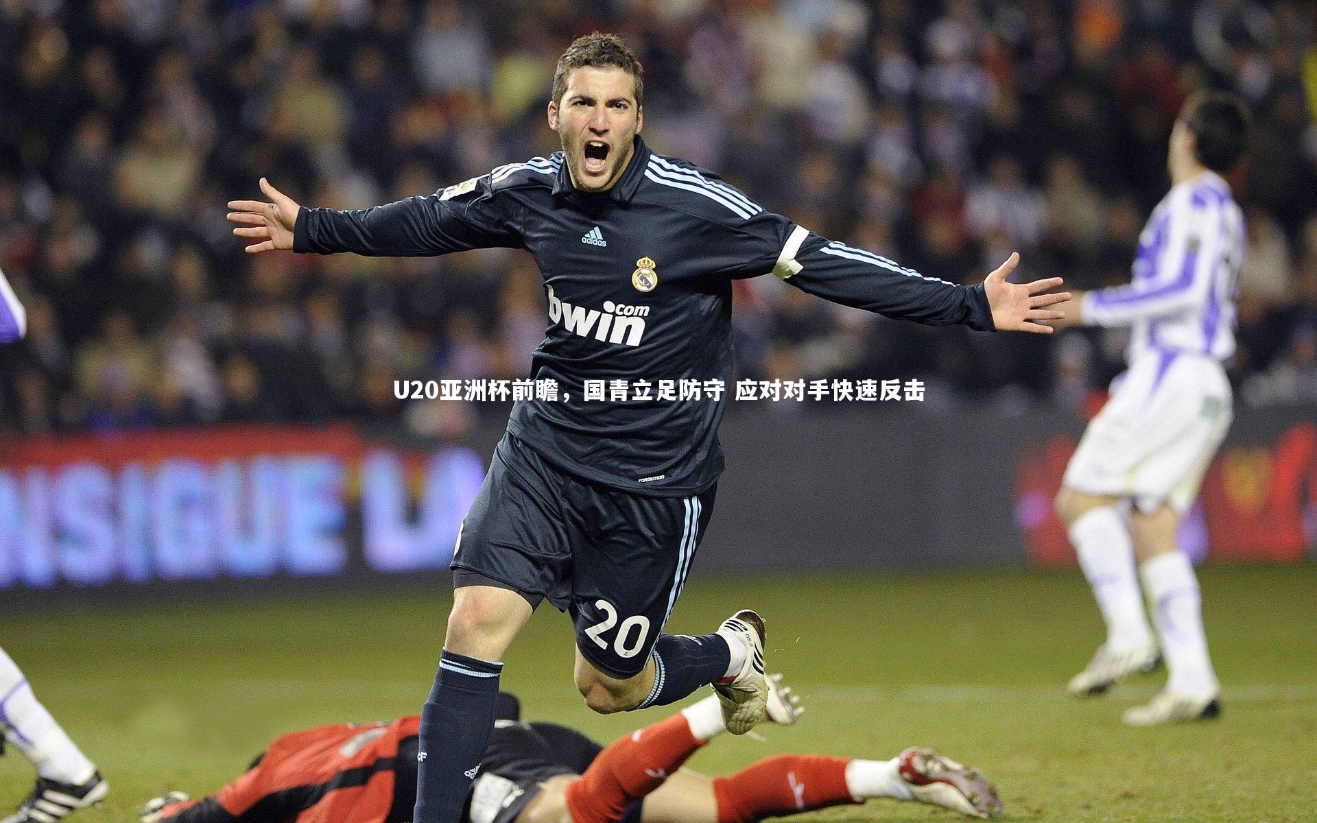 U20亚洲杯前瞻，国青立足防守 应对对手快速反击