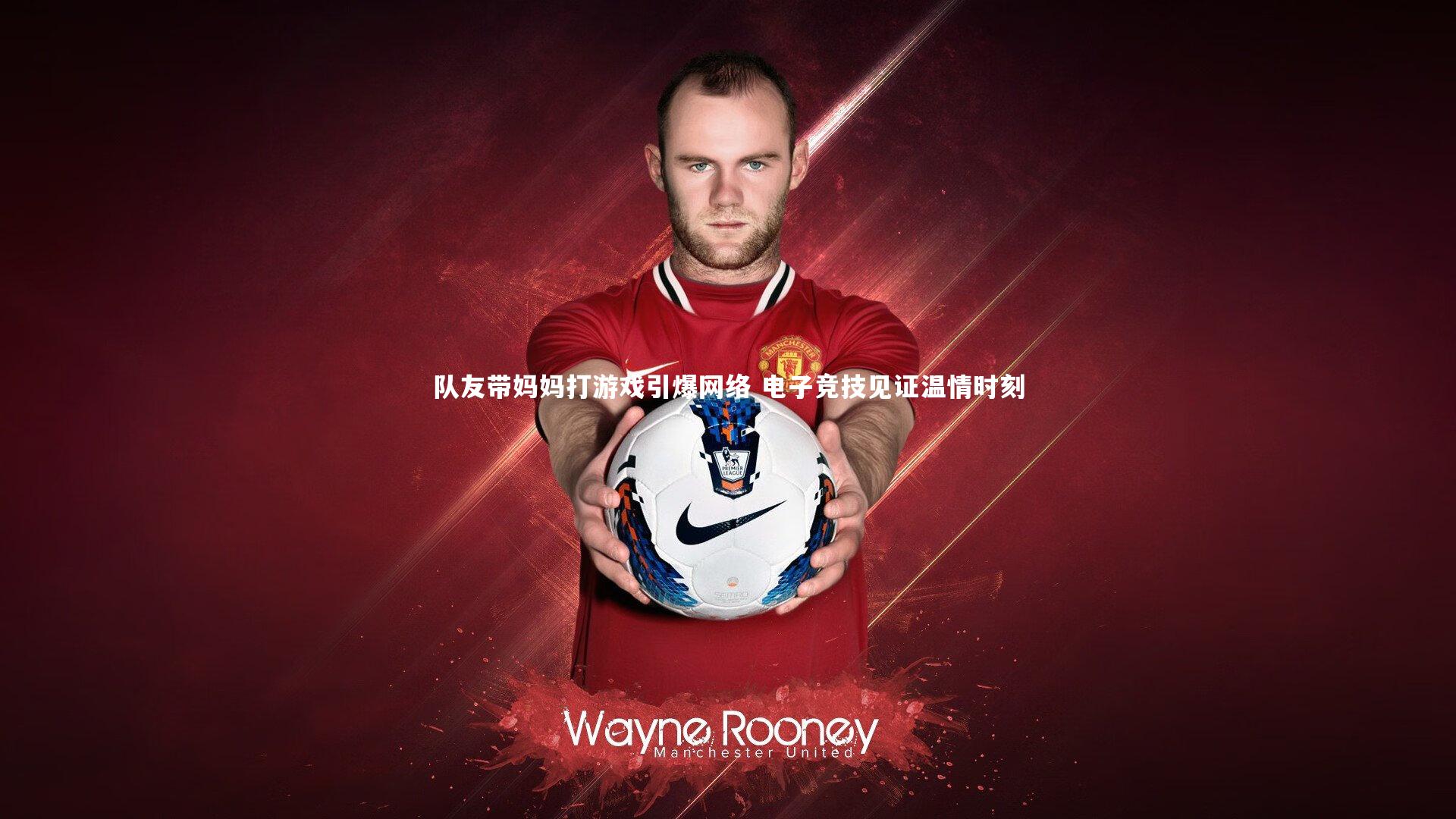 队友带妈妈打游戏引爆网络 电子竞技见证温情时刻