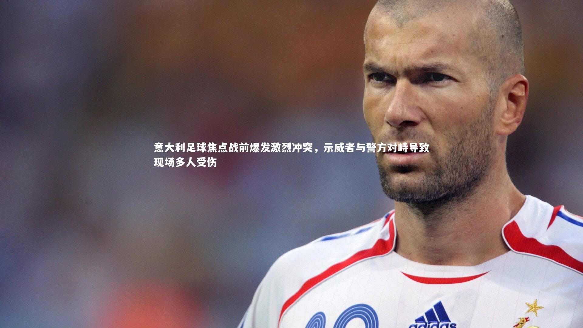 意大利足球焦点战前爆发激烈冲突，示威者与警方对峙导致现场多人受伤