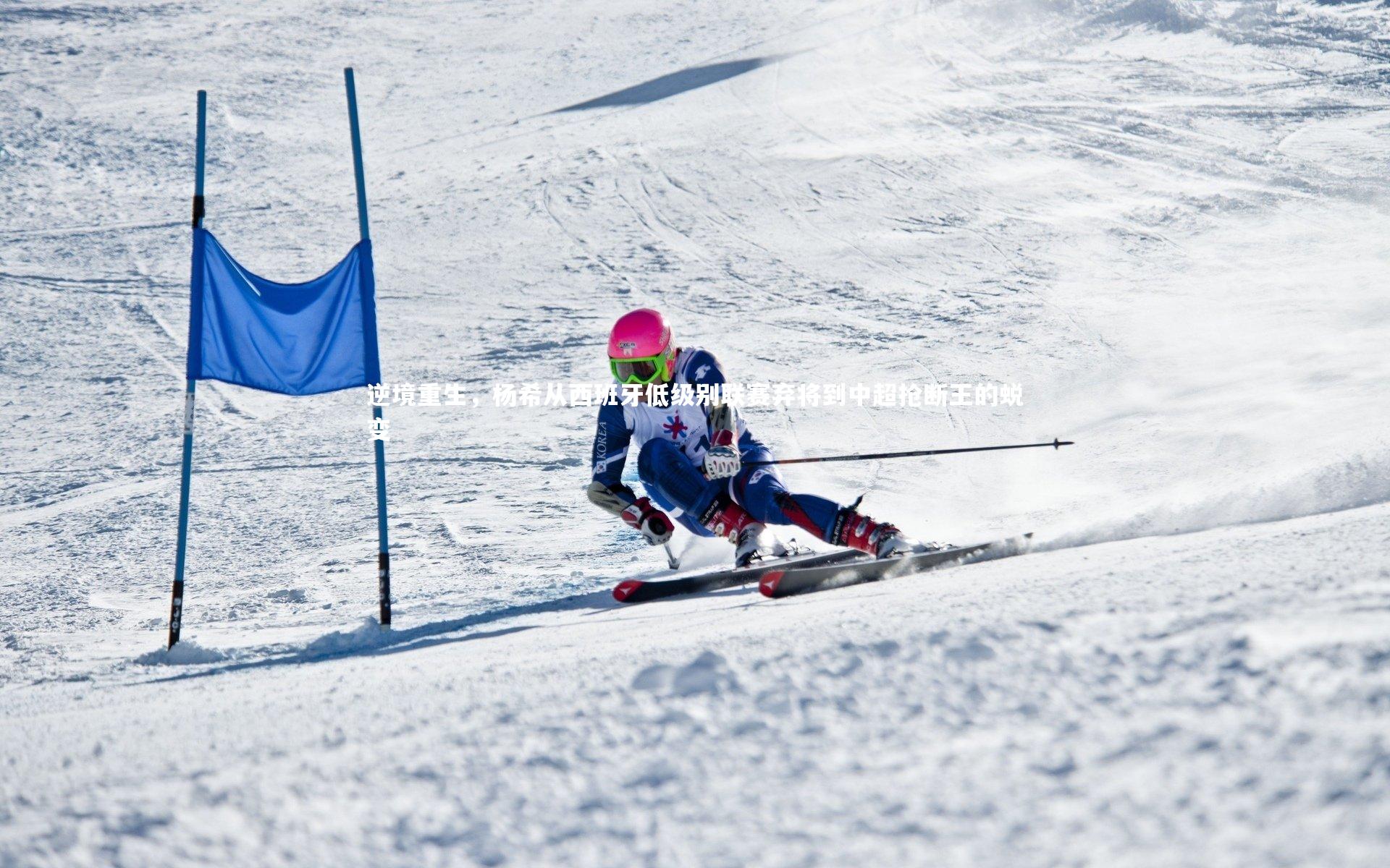 j9九游会官网：逆境重生，杨希从西班牙低级别联赛弃将到中超抢断王的蜕变