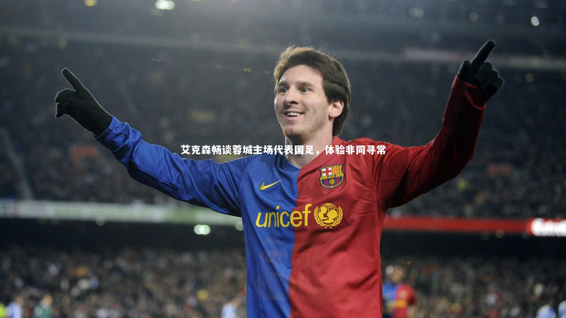 艾克森畅谈蓉城主场代表国足，体验非同寻常