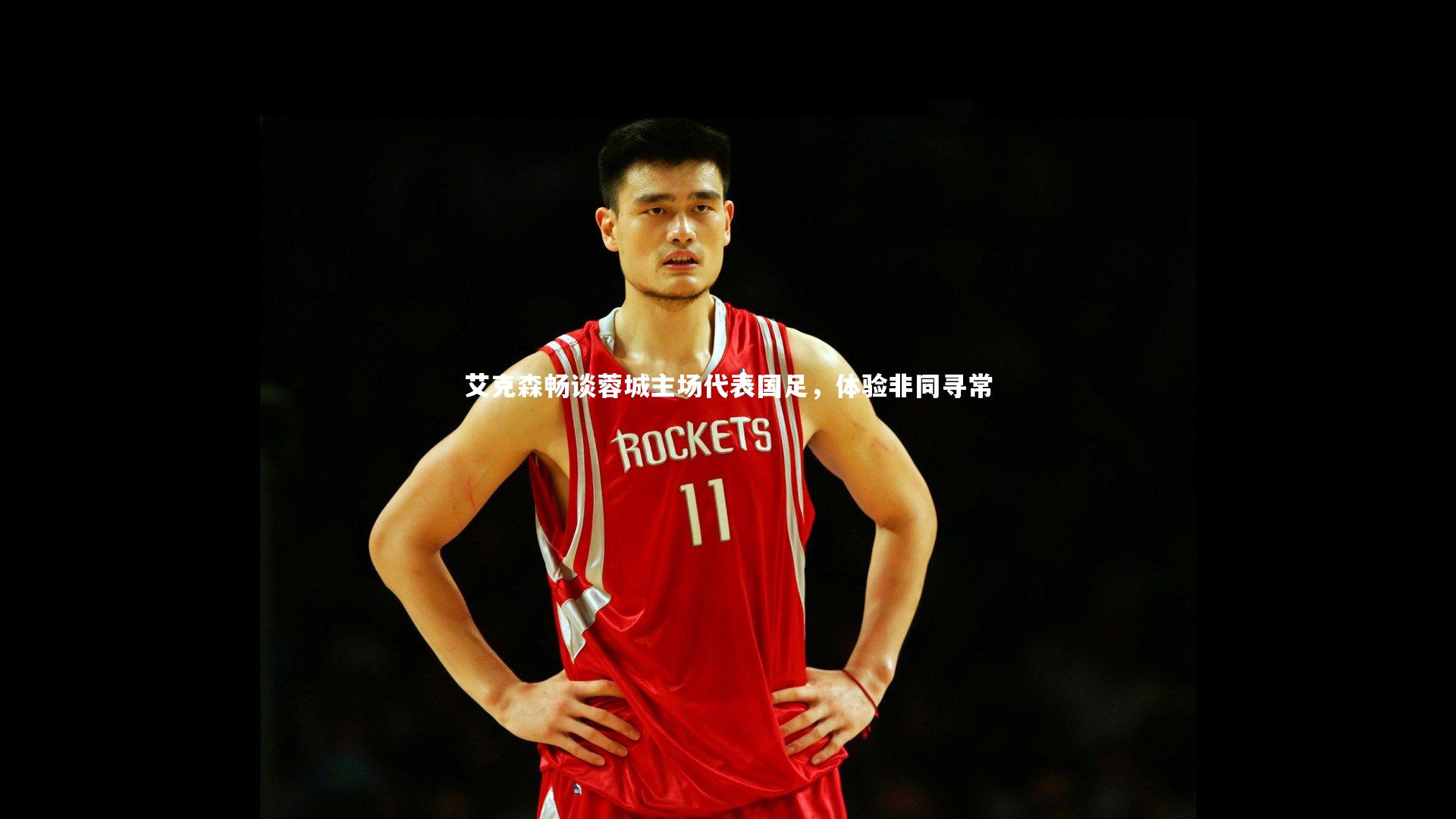 艾克森畅谈蓉城主场代表国足，体验非同寻常