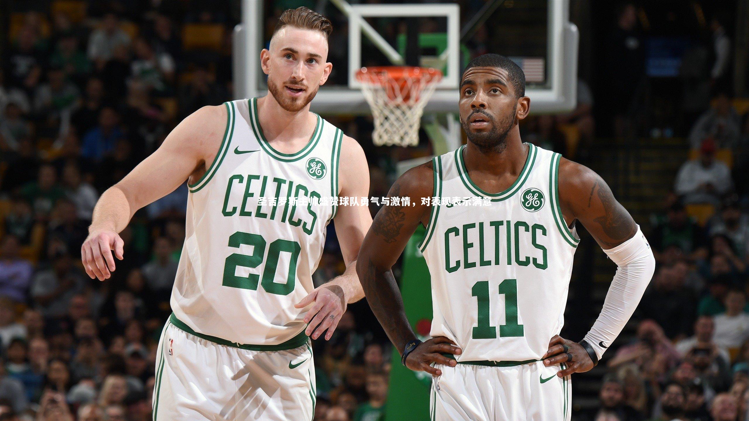 圣吉罗斯主帅盛赞球队勇气与激情,对表现表示满意