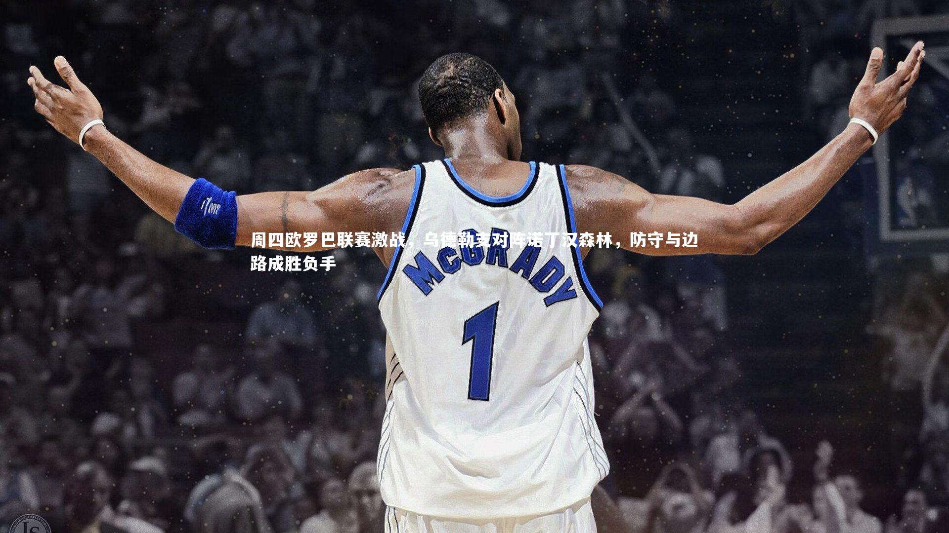 j9九游会官网_周四欧罗巴联赛激战，乌德勒支对阵诺丁汉森林，防守与边路成胜负手