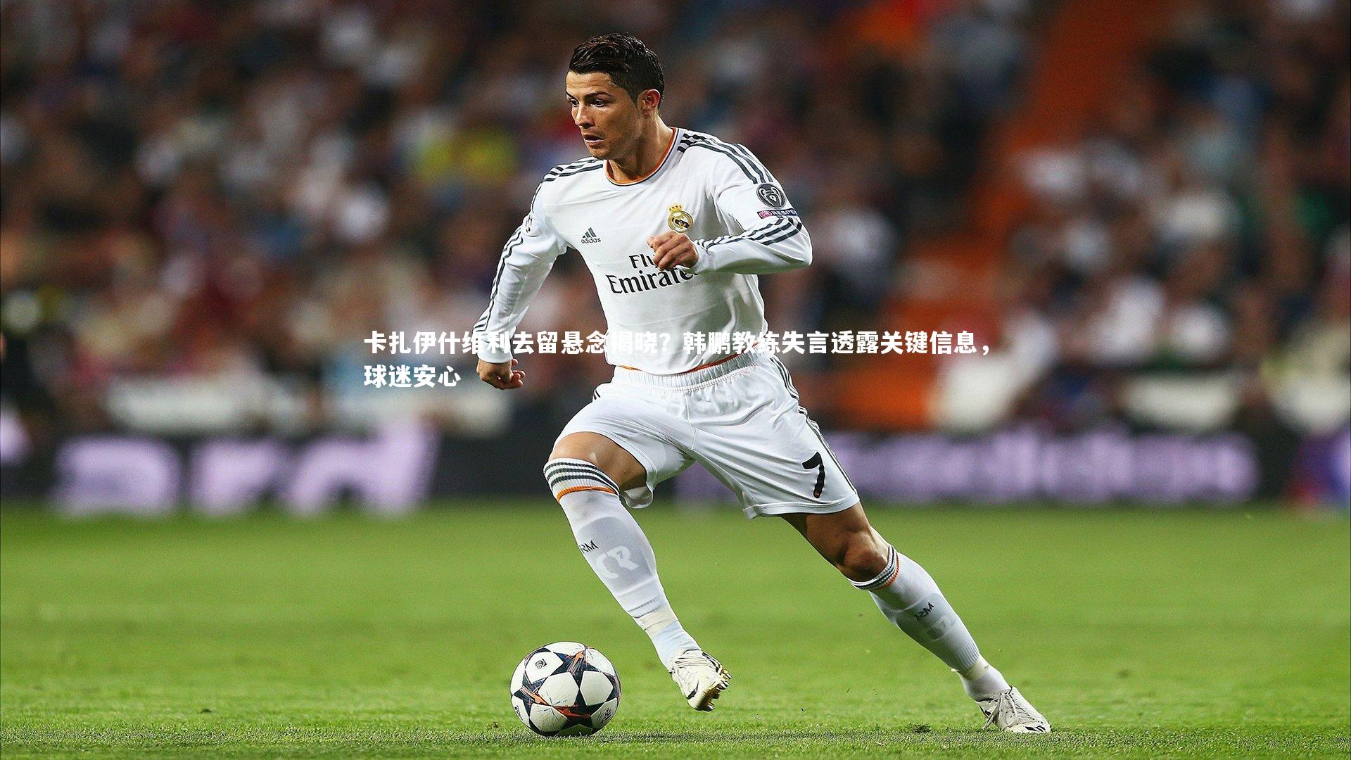【j9九游会官网】卡扎伊什维利去留悬念揭晓？韩鹏教练失言透露关键信息，球迷安心