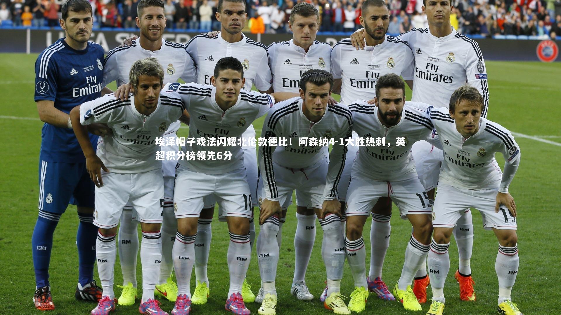 j9九游会官网-埃泽帽子戏法闪耀北伦敦德比！阿森纳4-1大胜热刺，英超积分榜领先6分