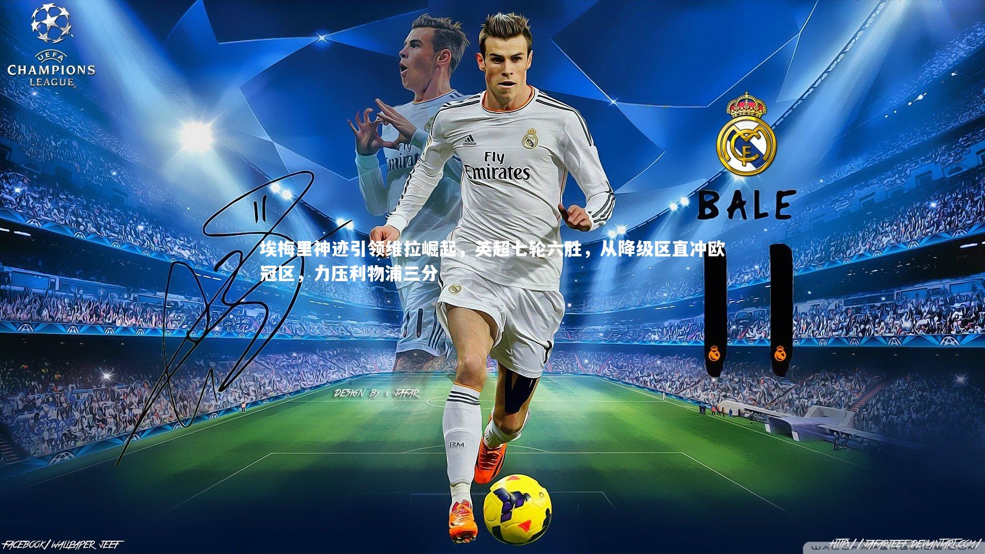 j9九游会官网-埃梅里神迹引领维拉崛起，英超七轮六胜，从降级区直冲欧冠区，力压利物浦三分