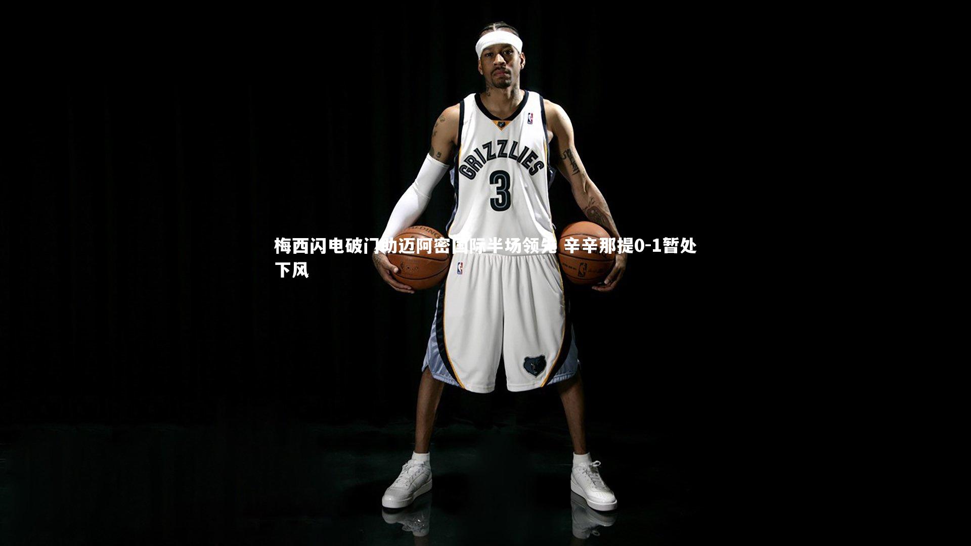 九游会j9官网|梅西闪电破门助迈阿密国际半场领先 辛辛那提0-1暂处下风