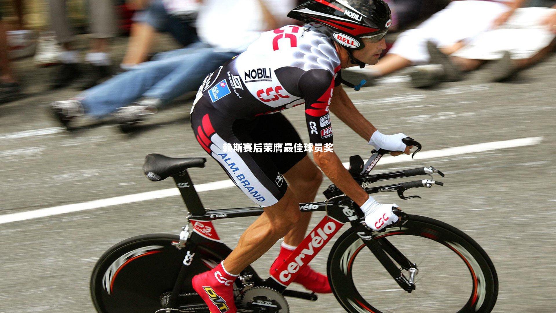 赖斯赛后荣膺最佳球员奖