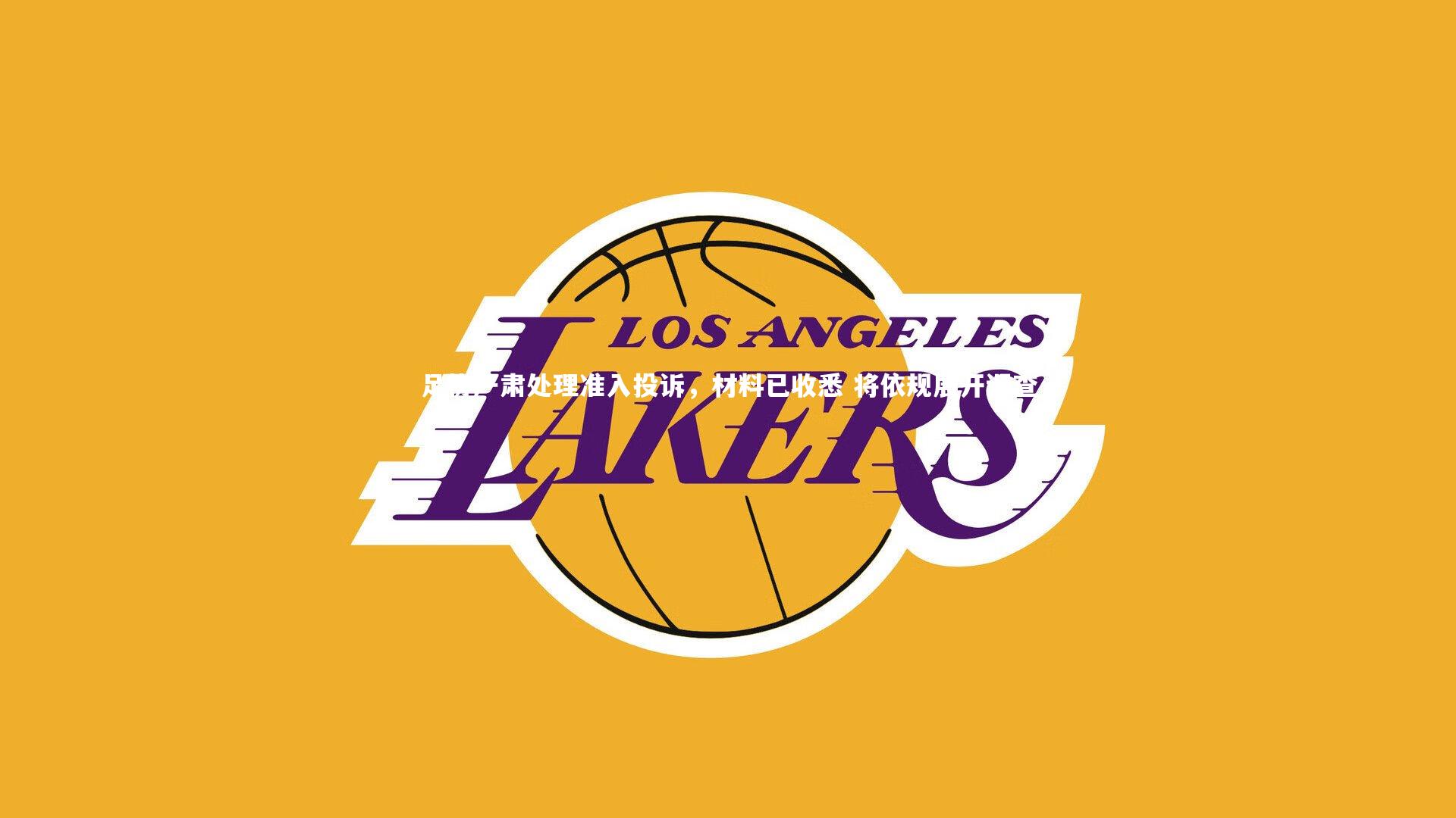 j9九游会官网|足协严肃处理准入投诉，材料已收悉 将依规展开调查