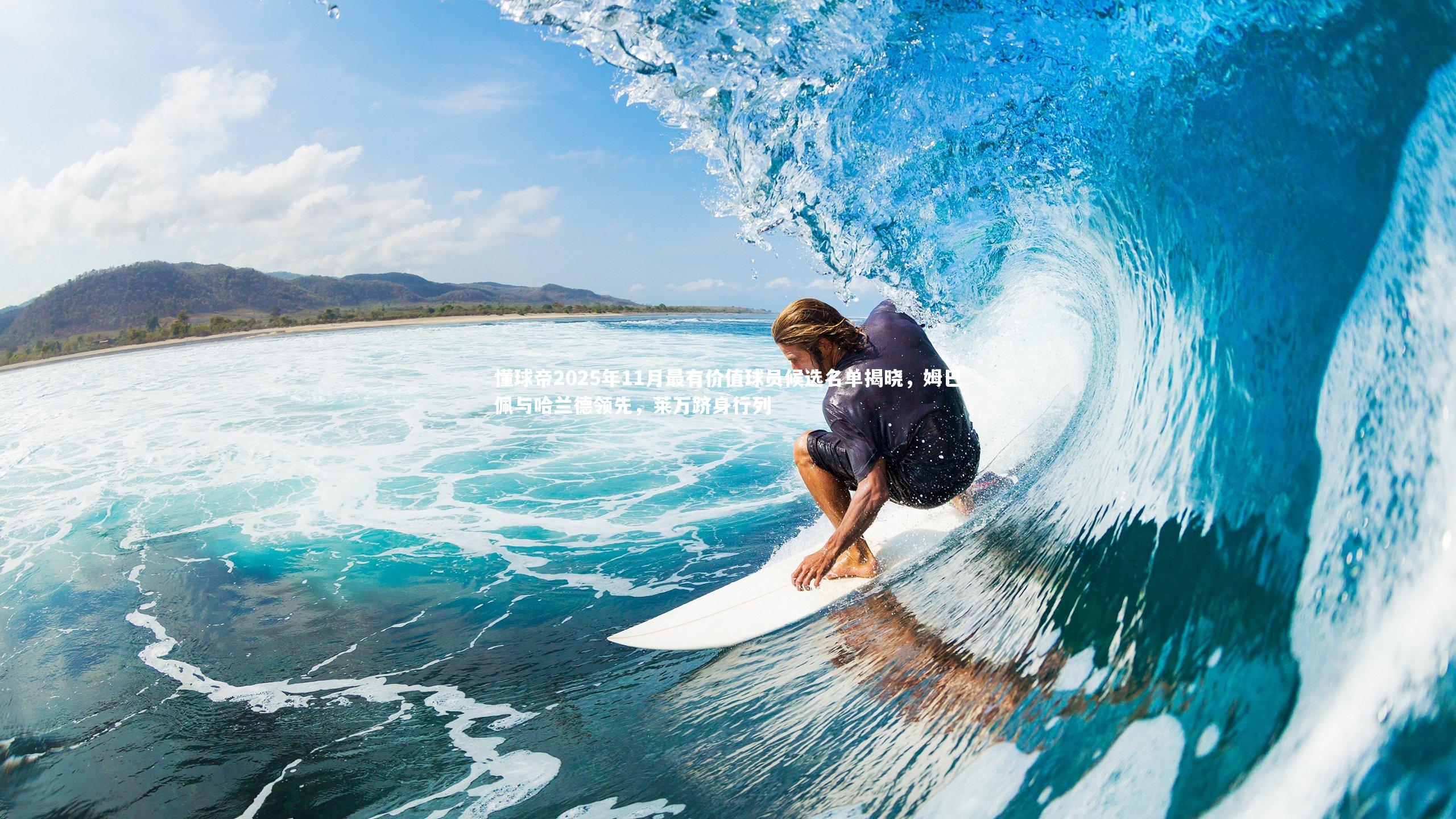 懂球帝2025年11月最有价值球员候选名单揭晓,姆巴佩与哈兰德领先,莱万跻身行列