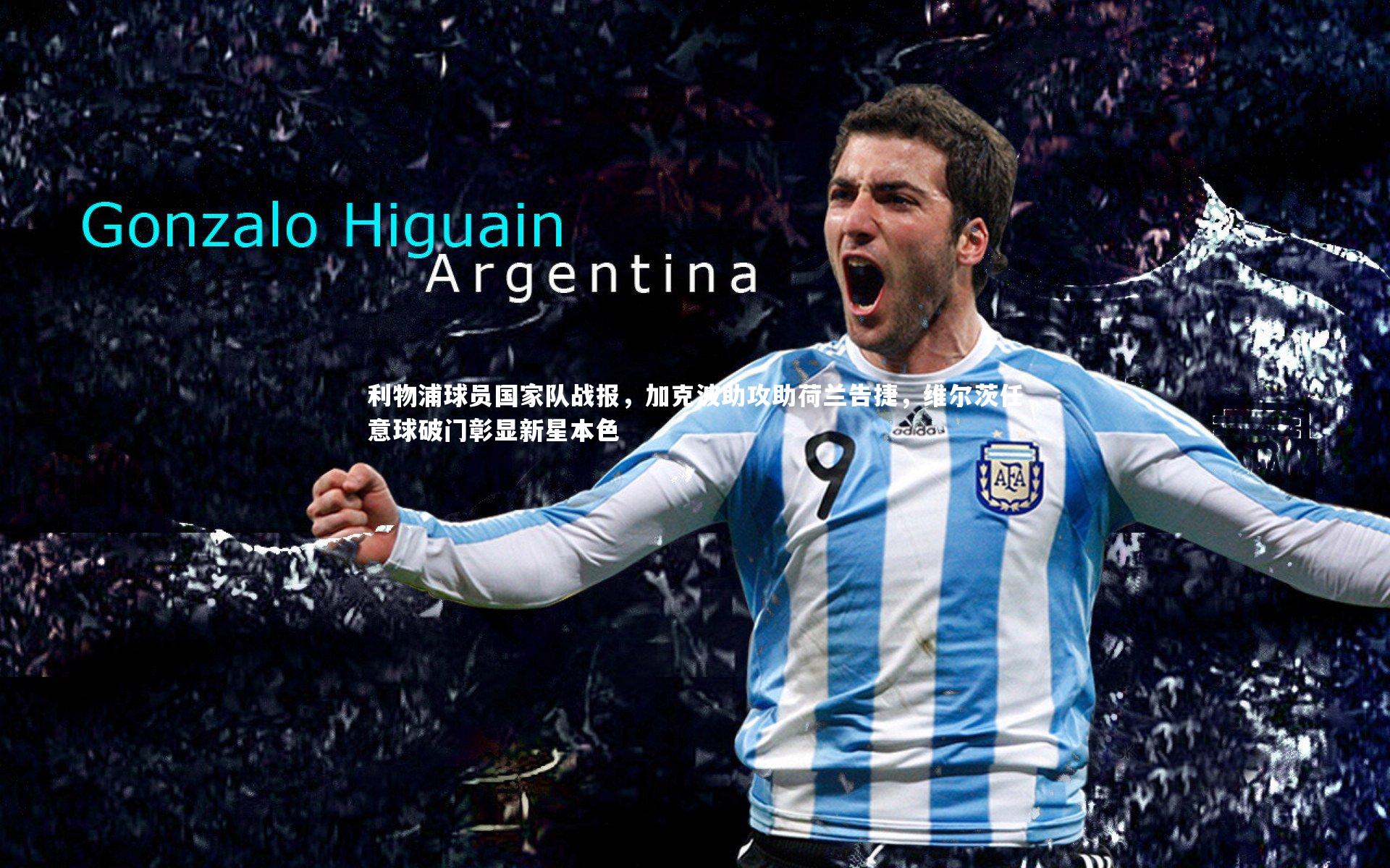 j9九游会官网_利物浦球员国家队战报，加克波助攻助荷兰告捷，维尔茨任意球破门彰显新星本色