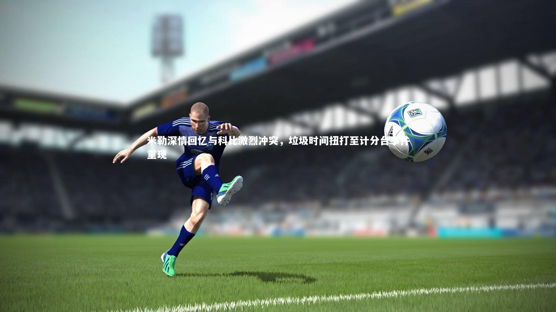 j9九游会官网：米勒深情回忆与科比激烈冲突，垃圾时间扭打至计分台事件重现