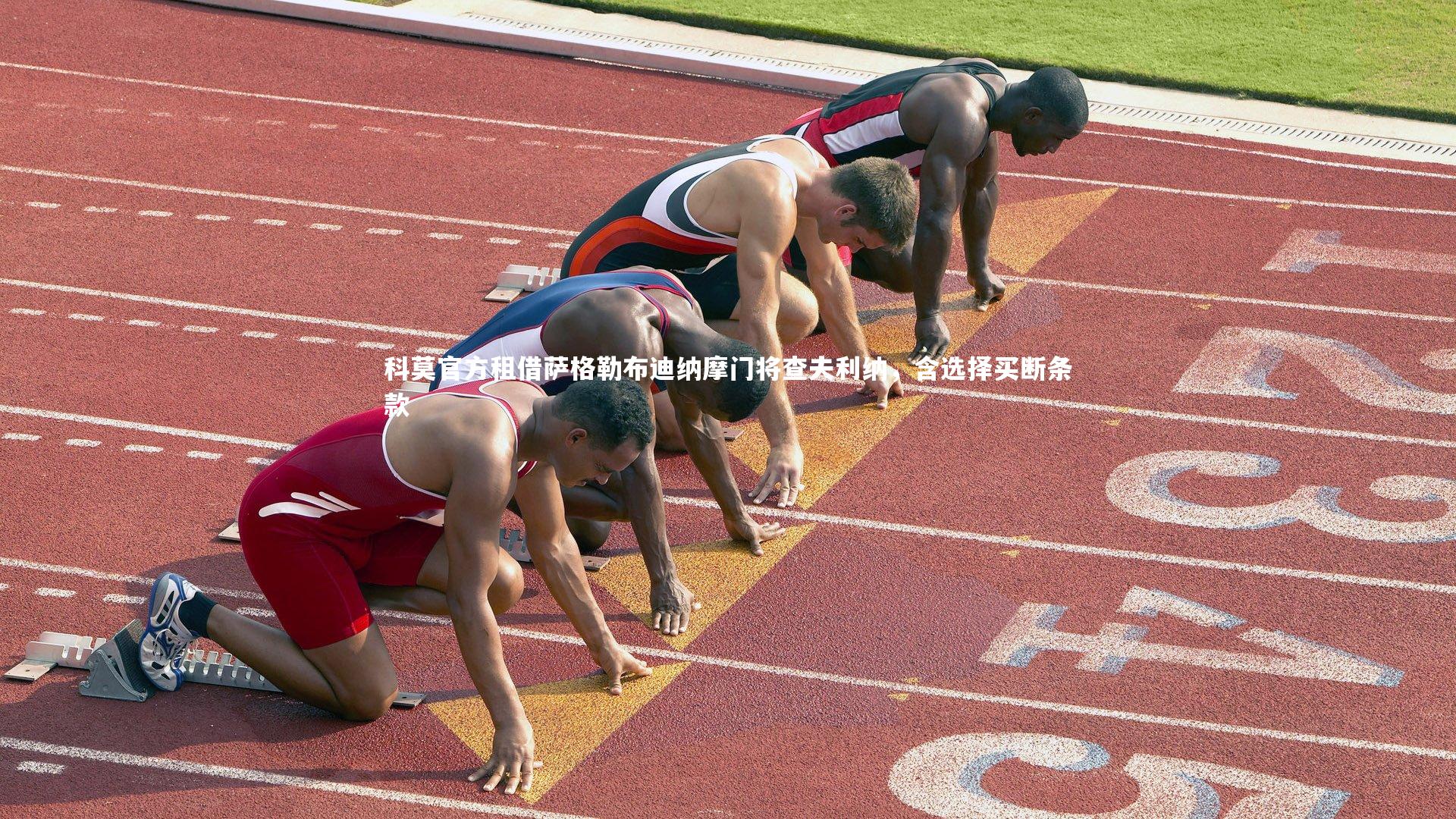 j9九游会官网登录_科莫官方租借萨格勒布迪纳摩门将查夫利纳，含选择买断条款