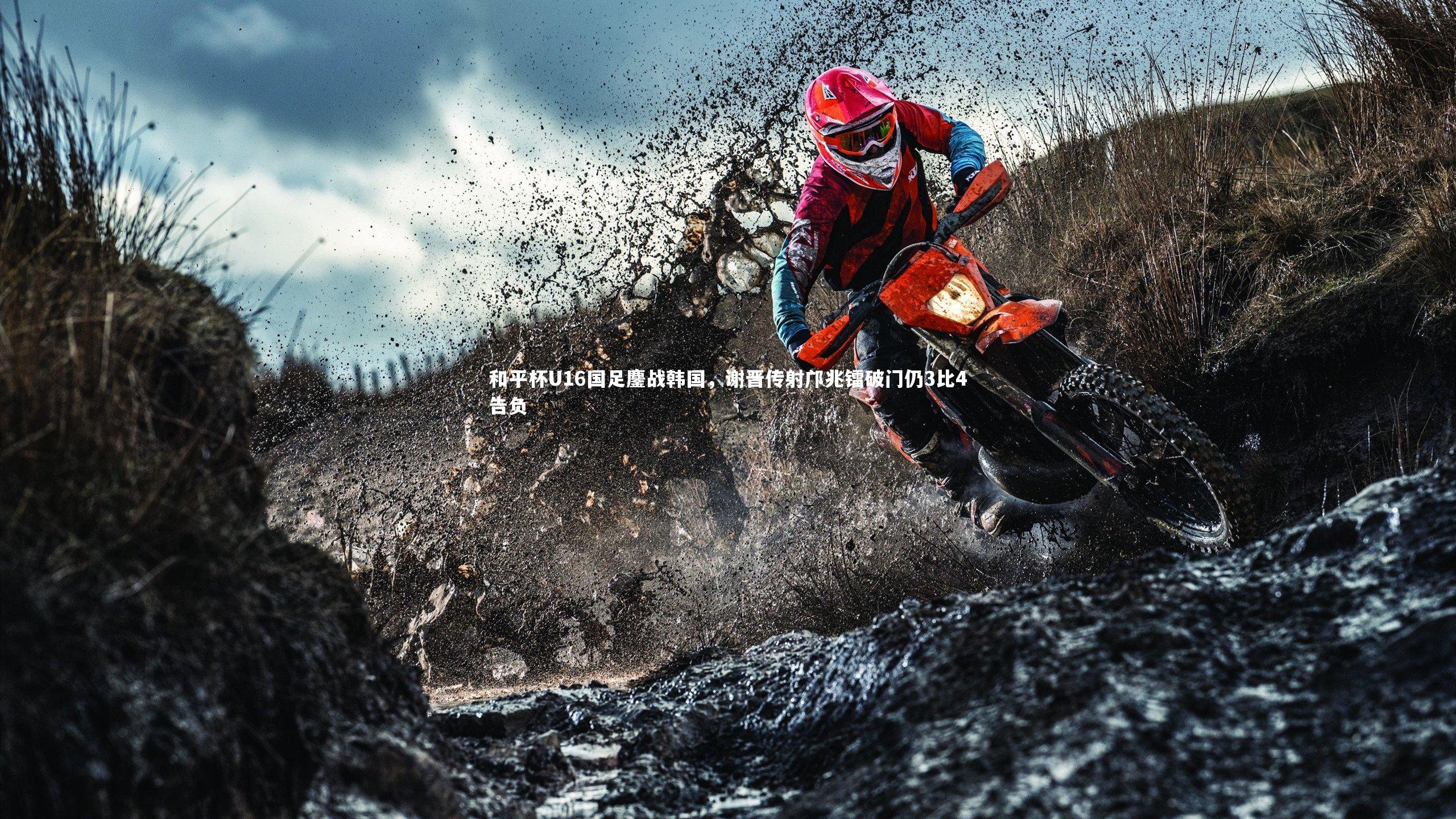 和平杯U16国足鏖战韩国，谢晋传射邝兆镭破门仍3比4告负