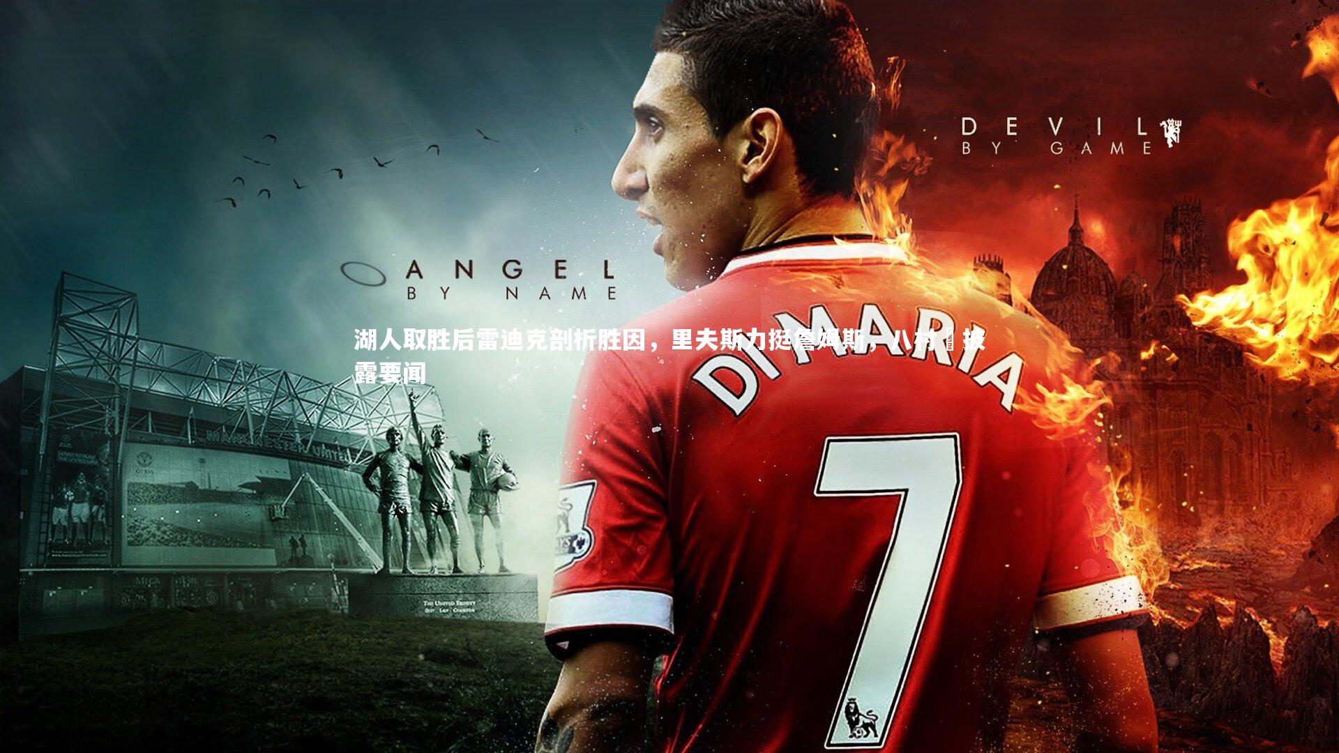 湖人取胜后雷迪克剖析胜因,里夫斯力挺詹姆斯,八村塁披露要闻