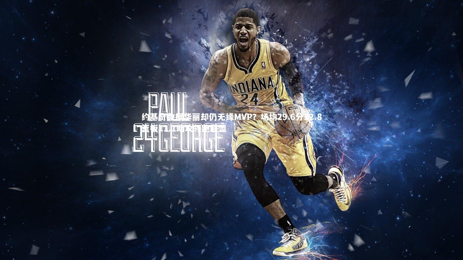 九游会j9官网：约基奇数据华丽却仍无缘MVP？场均29.6分12.8篮板11.1助攻领跑联盟