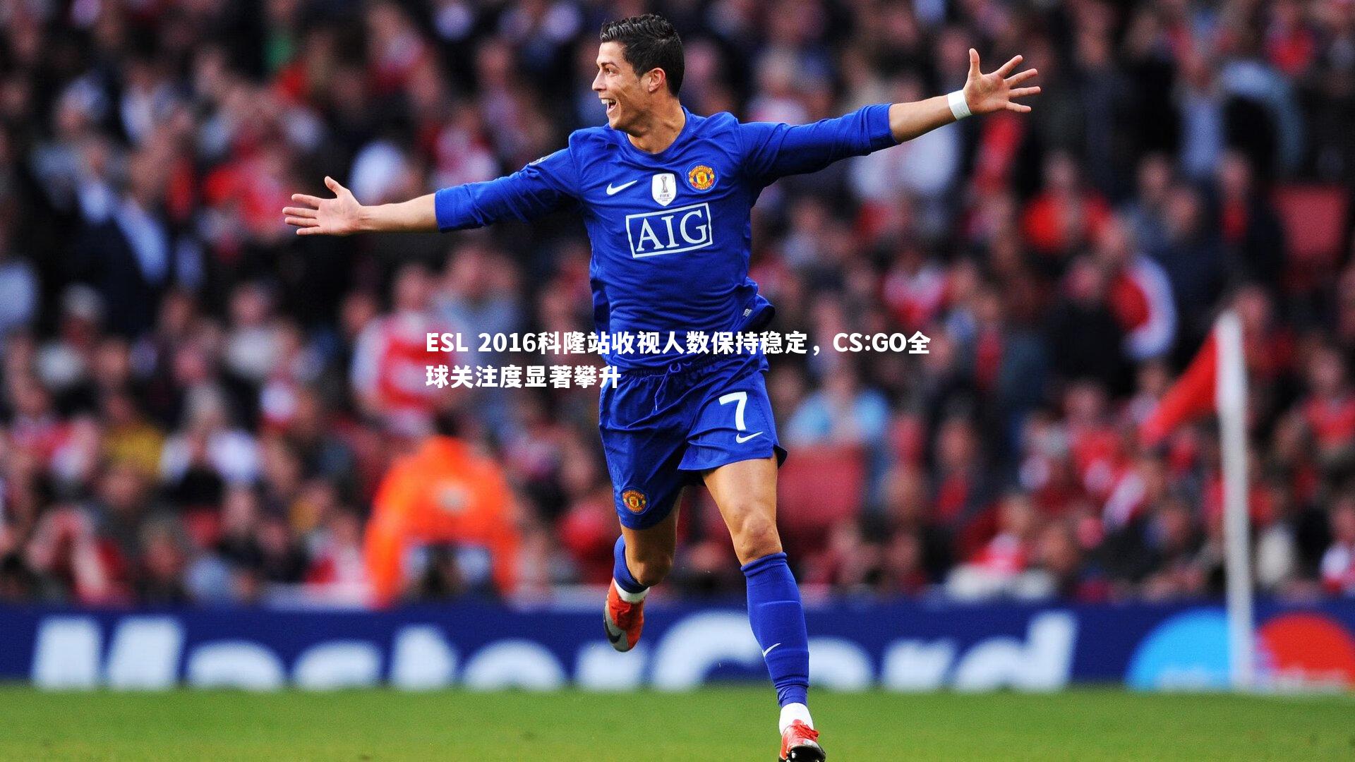 九游会j9_ESL 2016科隆站收视人数保持稳定，CS:GO全球关注度显著攀升