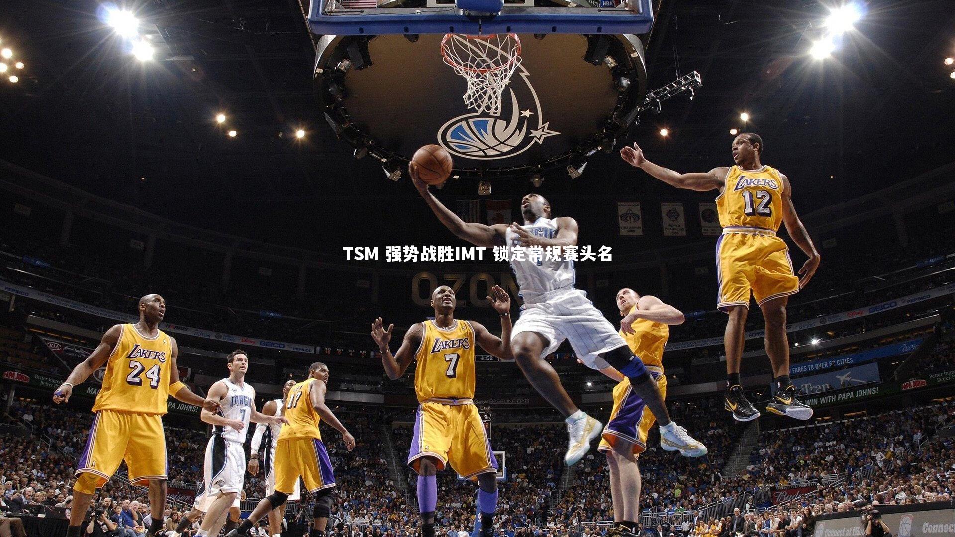 TSM 强势战胜IMT 锁定常规赛头名