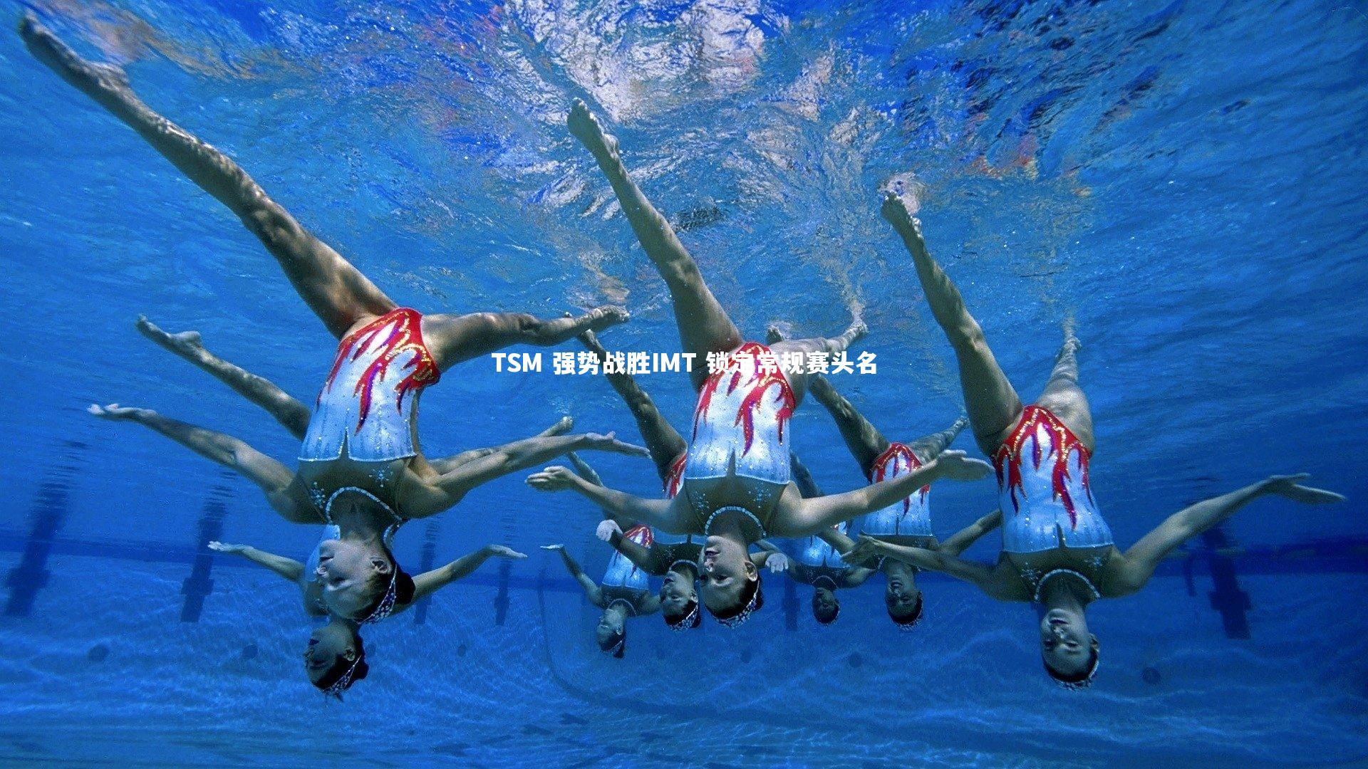 TSM 强势战胜IMT 锁定常规赛头名