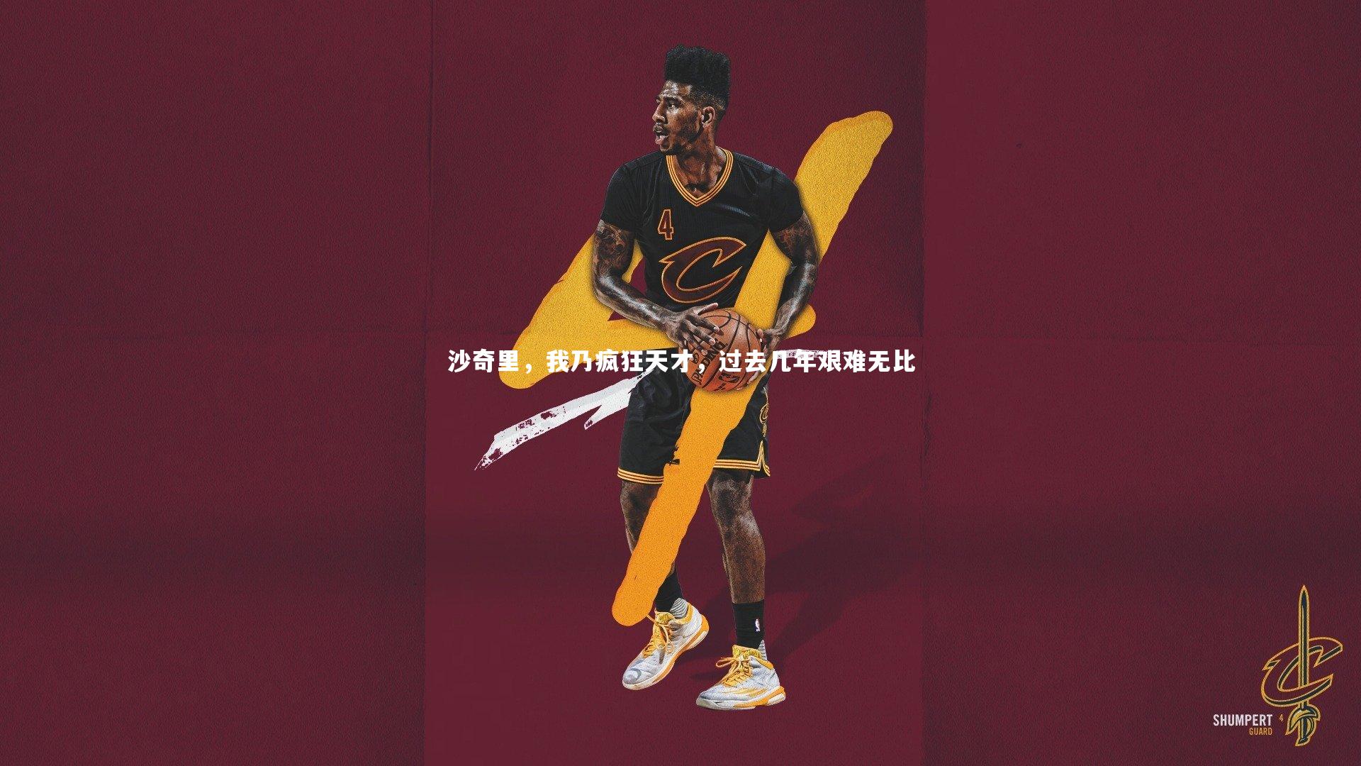 沙奇里，我乃疯狂天才，过去几年艰难无比