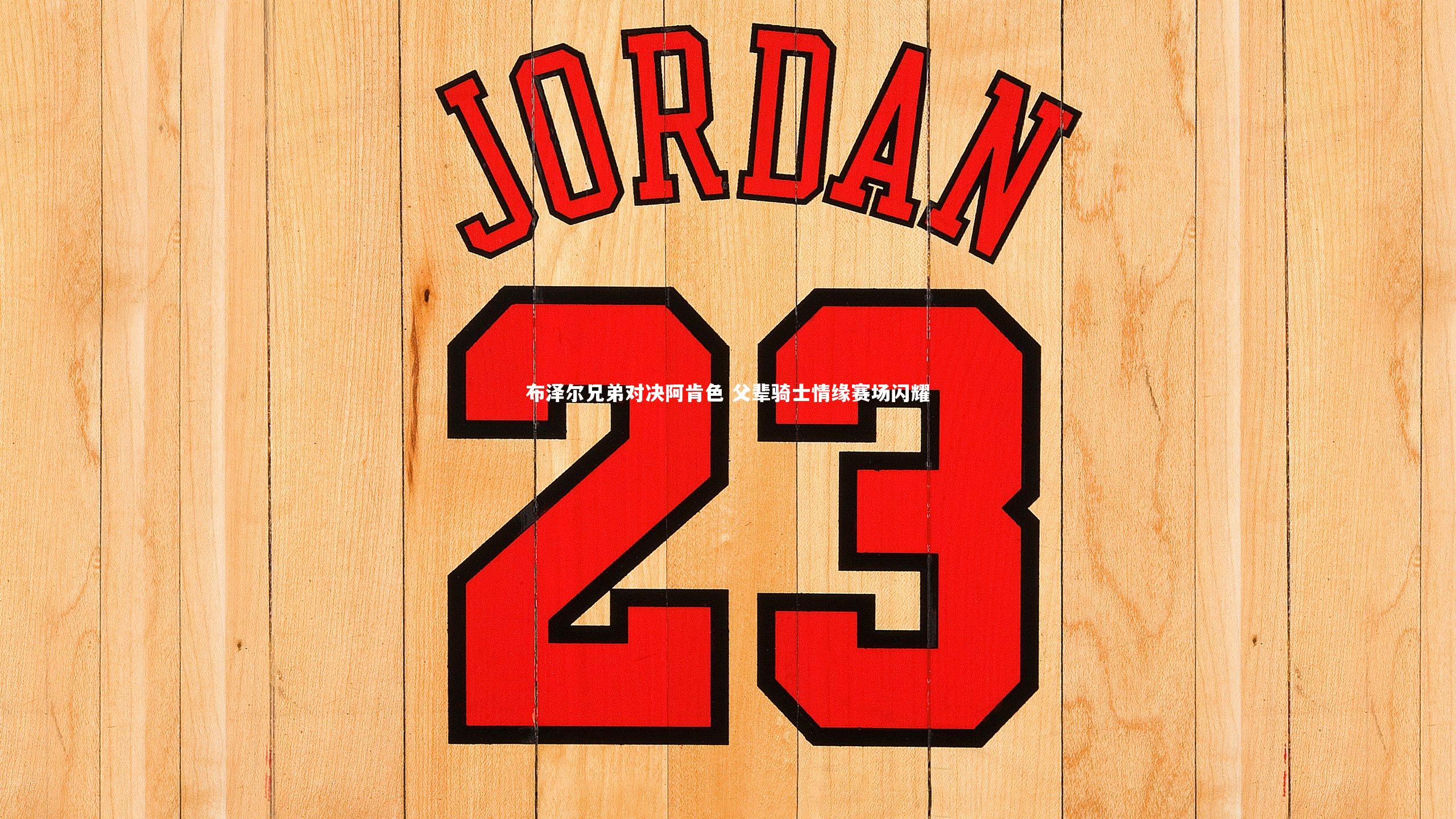 布泽尔兄弟对决阿肯色 父辈骑士情缘赛场闪耀
