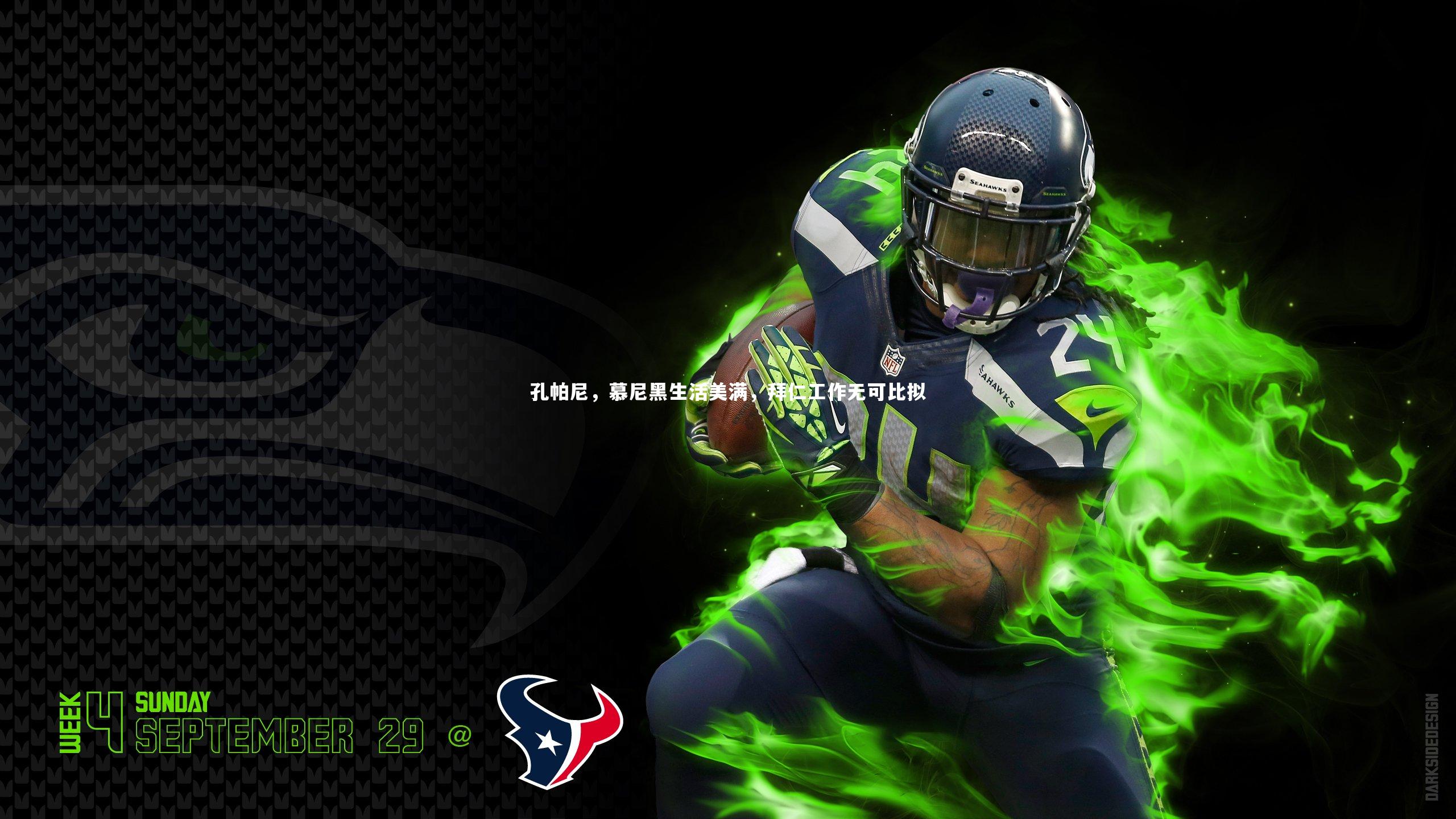 孔帕尼，慕尼黑生活美满，拜仁工作无可比拟