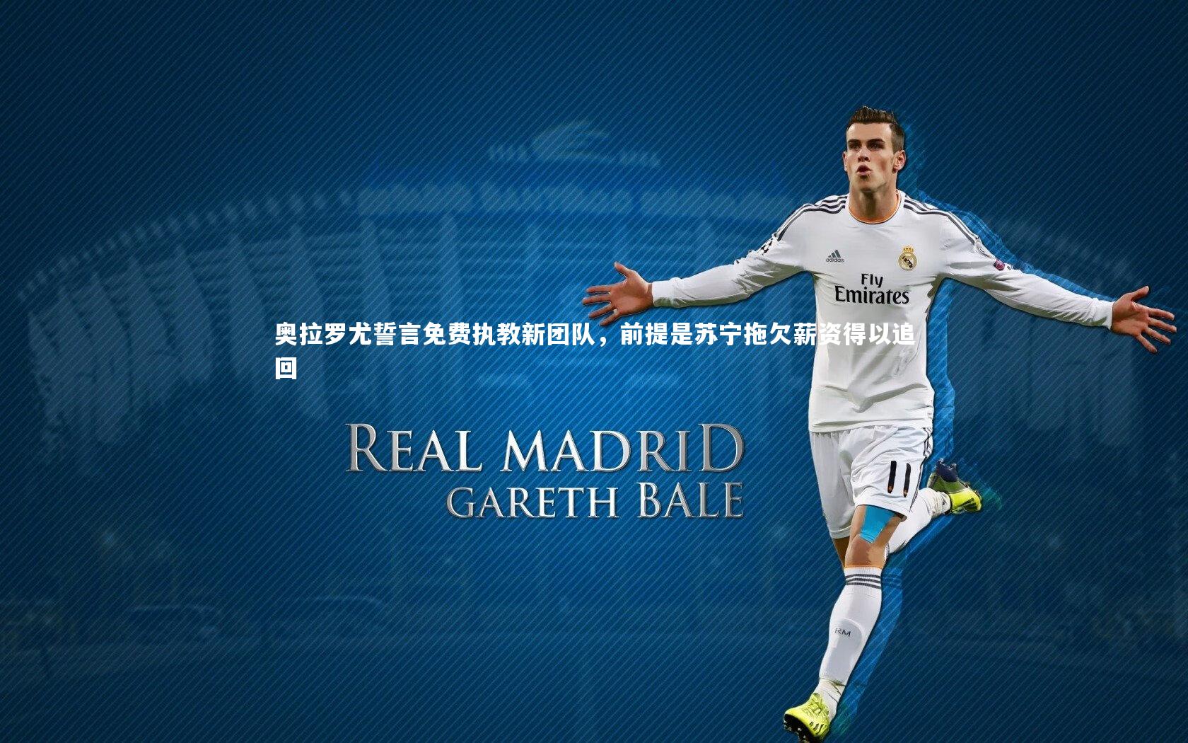 【j9九游会官网】奥拉罗尤誓言免费执教新团队，前提是苏宁拖欠薪资得以追回