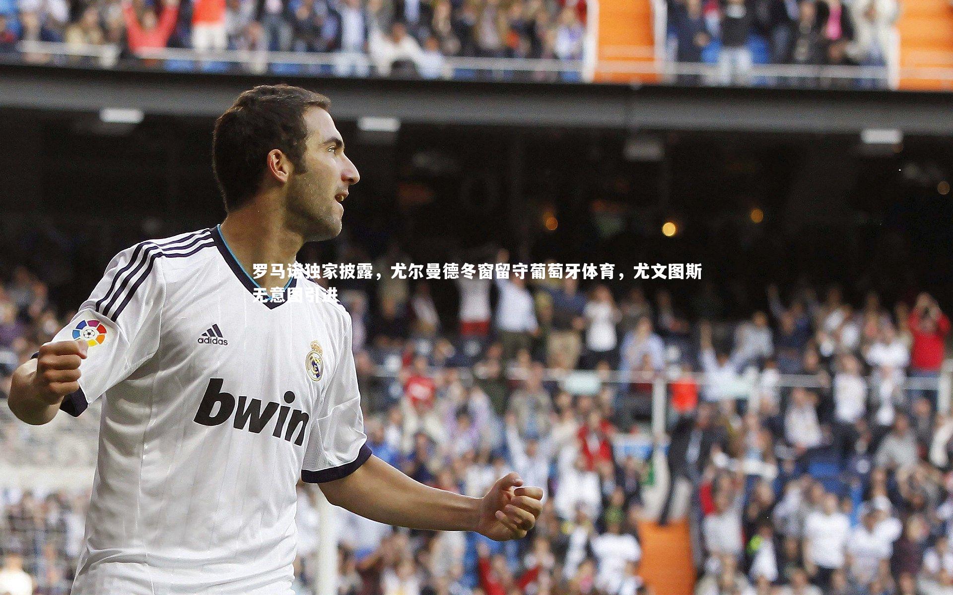 罗马诺独家披露,尤尔曼德冬窗留守葡萄牙体育,尤文图斯无意图引进