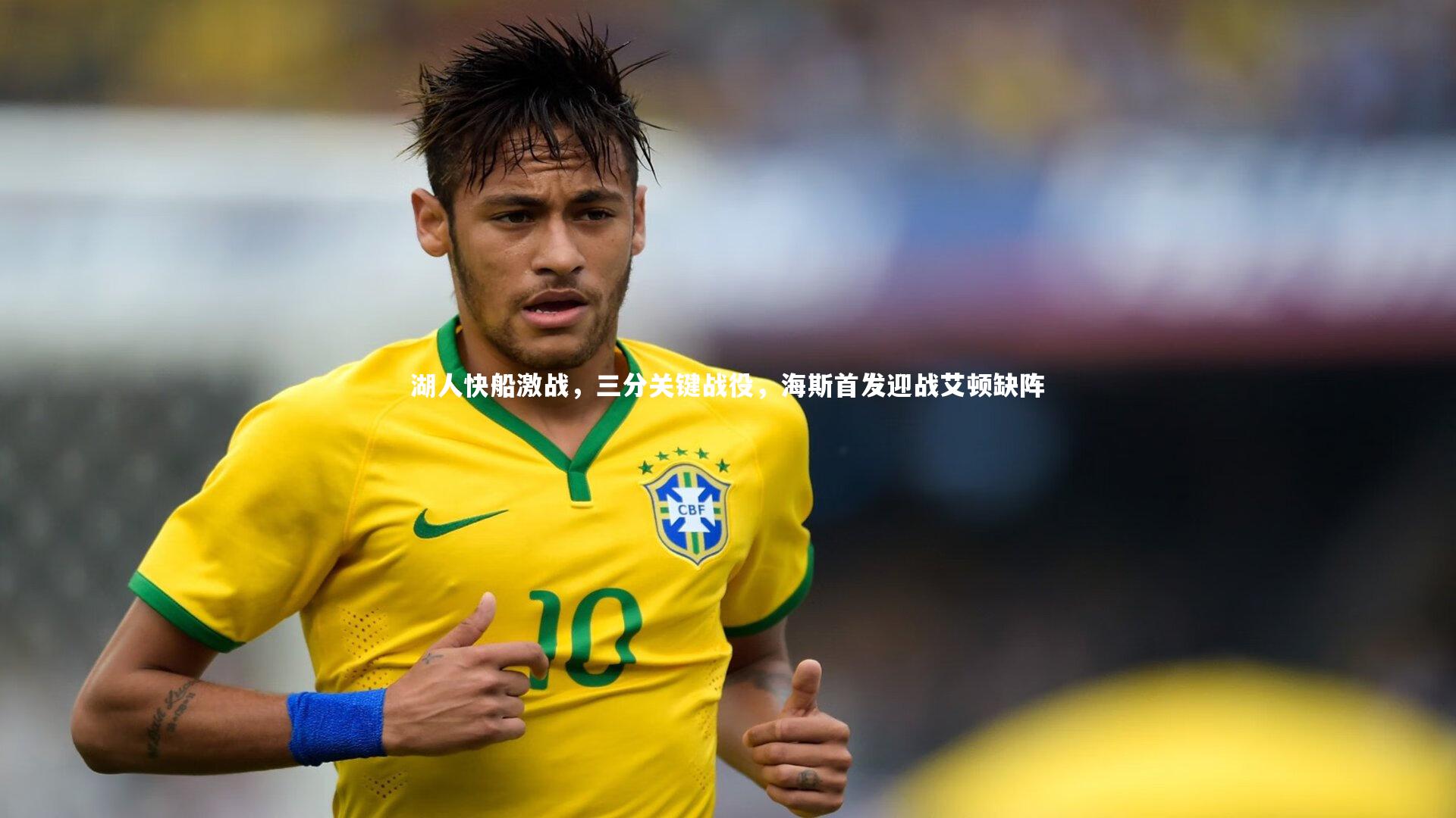 湖人快船激战,三分关键战役,海斯首发迎战艾顿缺阵