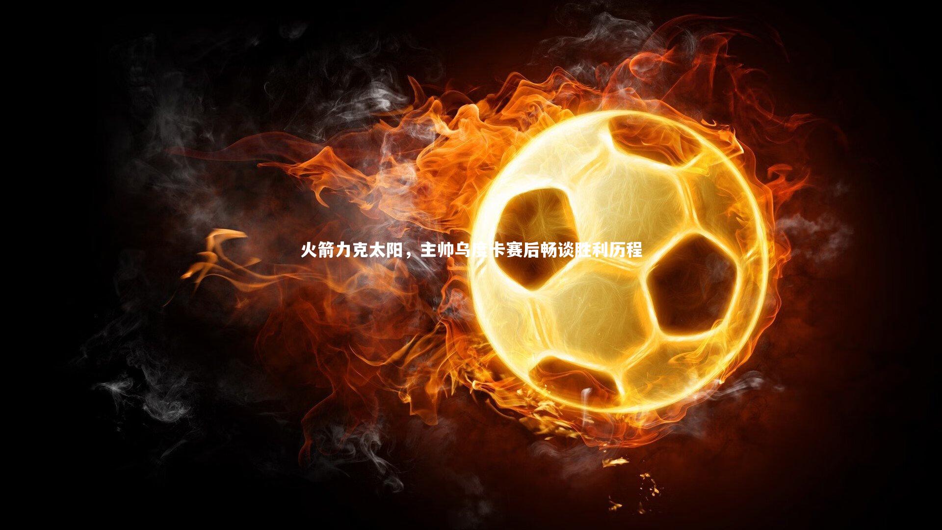 火箭力克太阳,主帅乌度卡赛后畅谈胜利历程