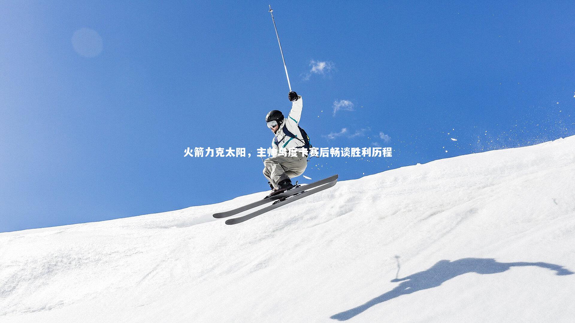 火箭力克太阳,主帅乌度卡赛后畅谈胜利历程