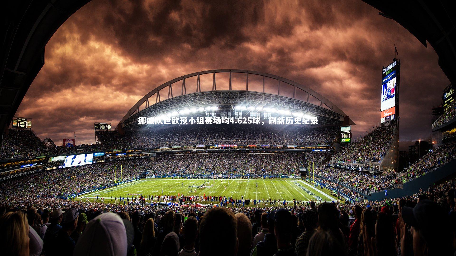 挪威队世欧预小组赛场均4.625球,刷新历史纪录