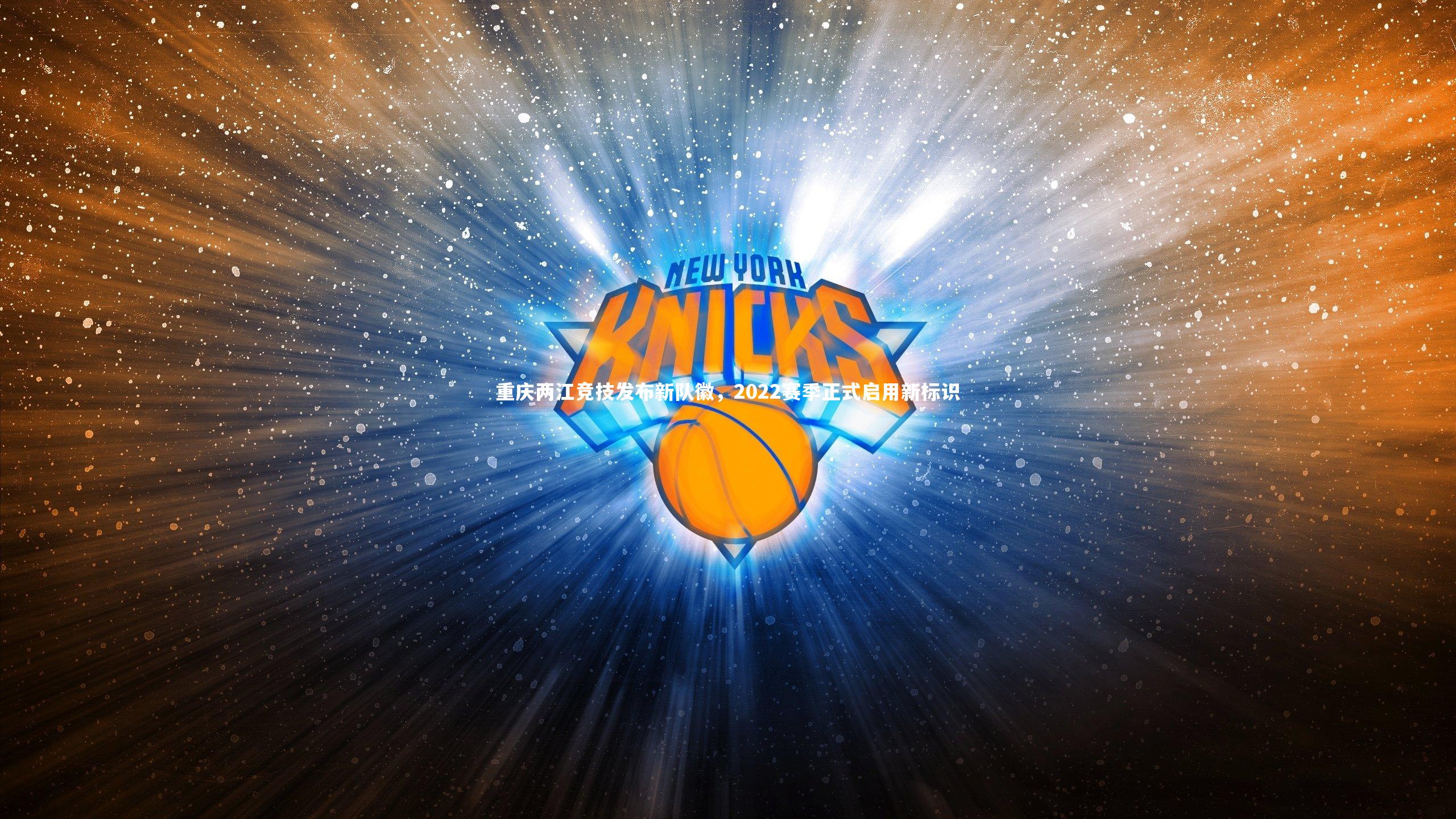 j9九游会官网_重庆两江竞技发布新队徽，2022赛季正式启用新标识