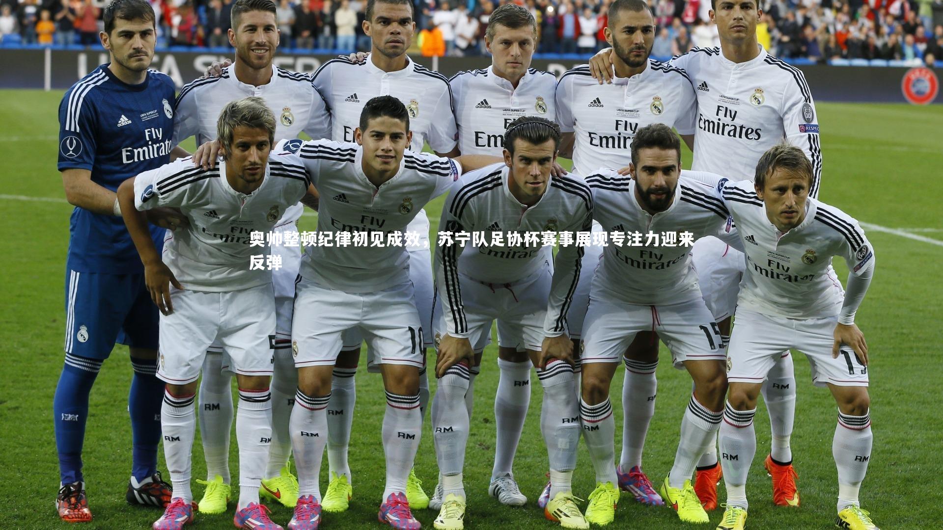 奥帅整顿纪律初见成效，苏宁队足协杯赛事展现专注力迎来反弹