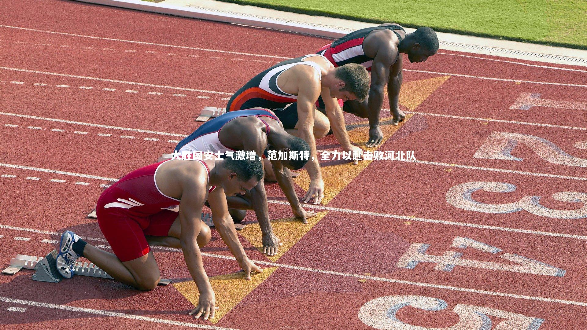 大胜国安士气激增，范加斯特，全力以赴击败河北队