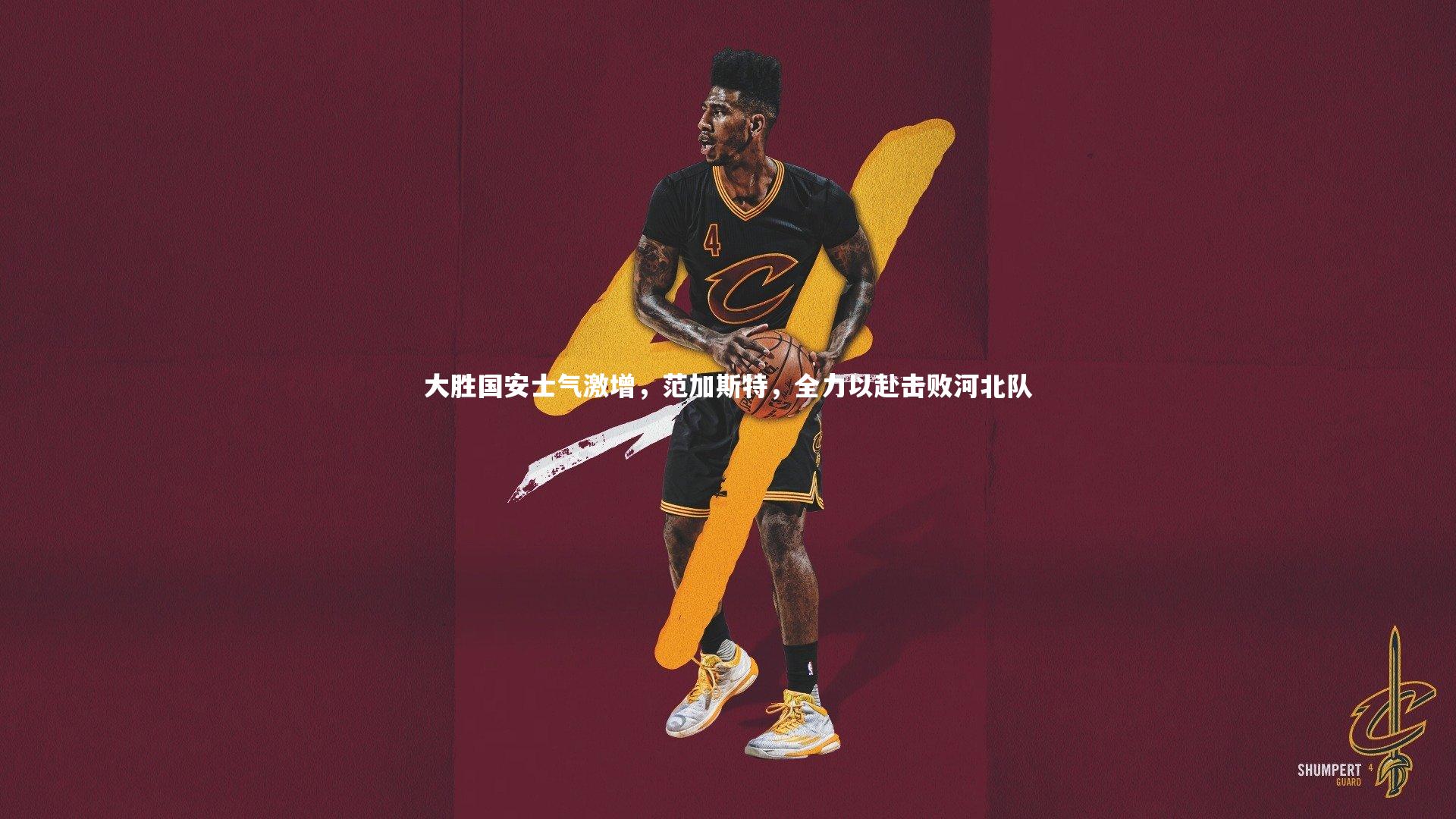 大胜国安士气激增，范加斯特，全力以赴击败河北队