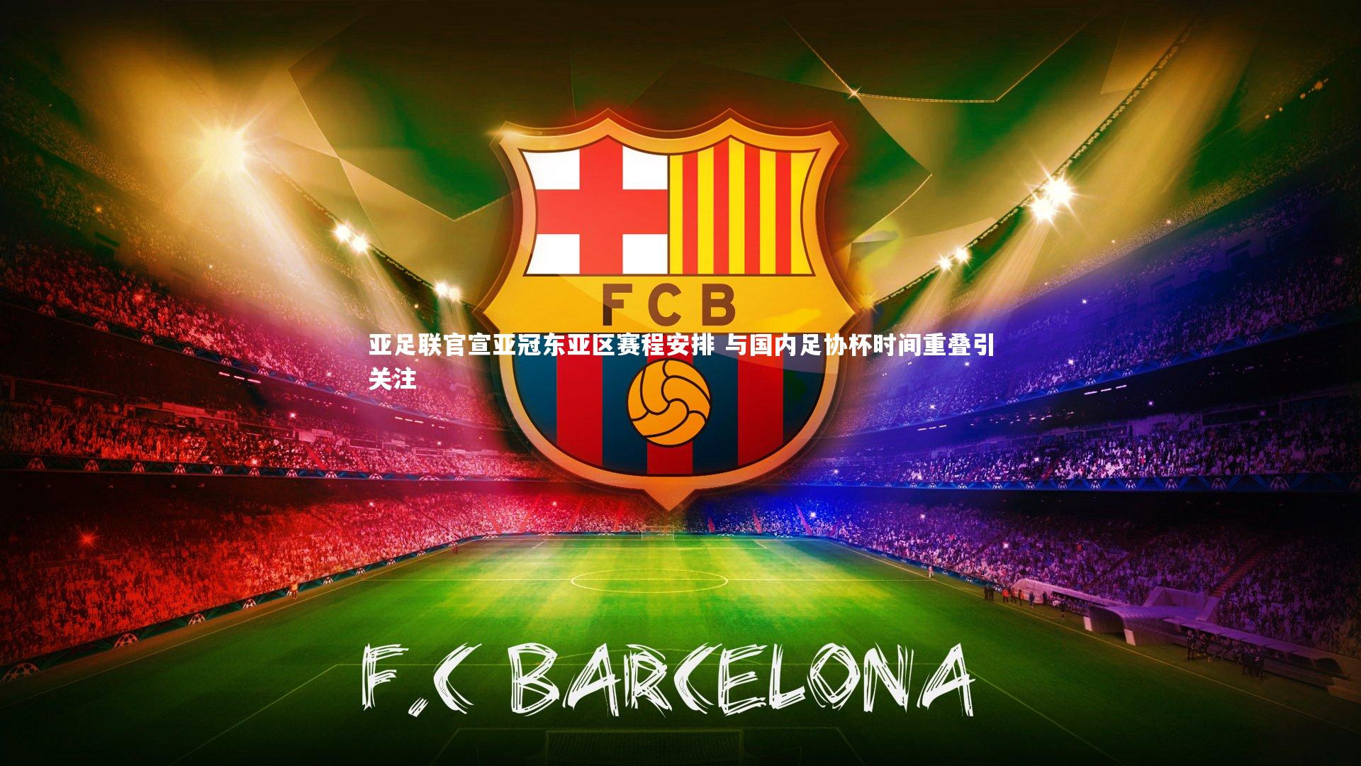 亚足联官宣亚冠东亚区赛程安排 与国内足协杯时间重叠引关注